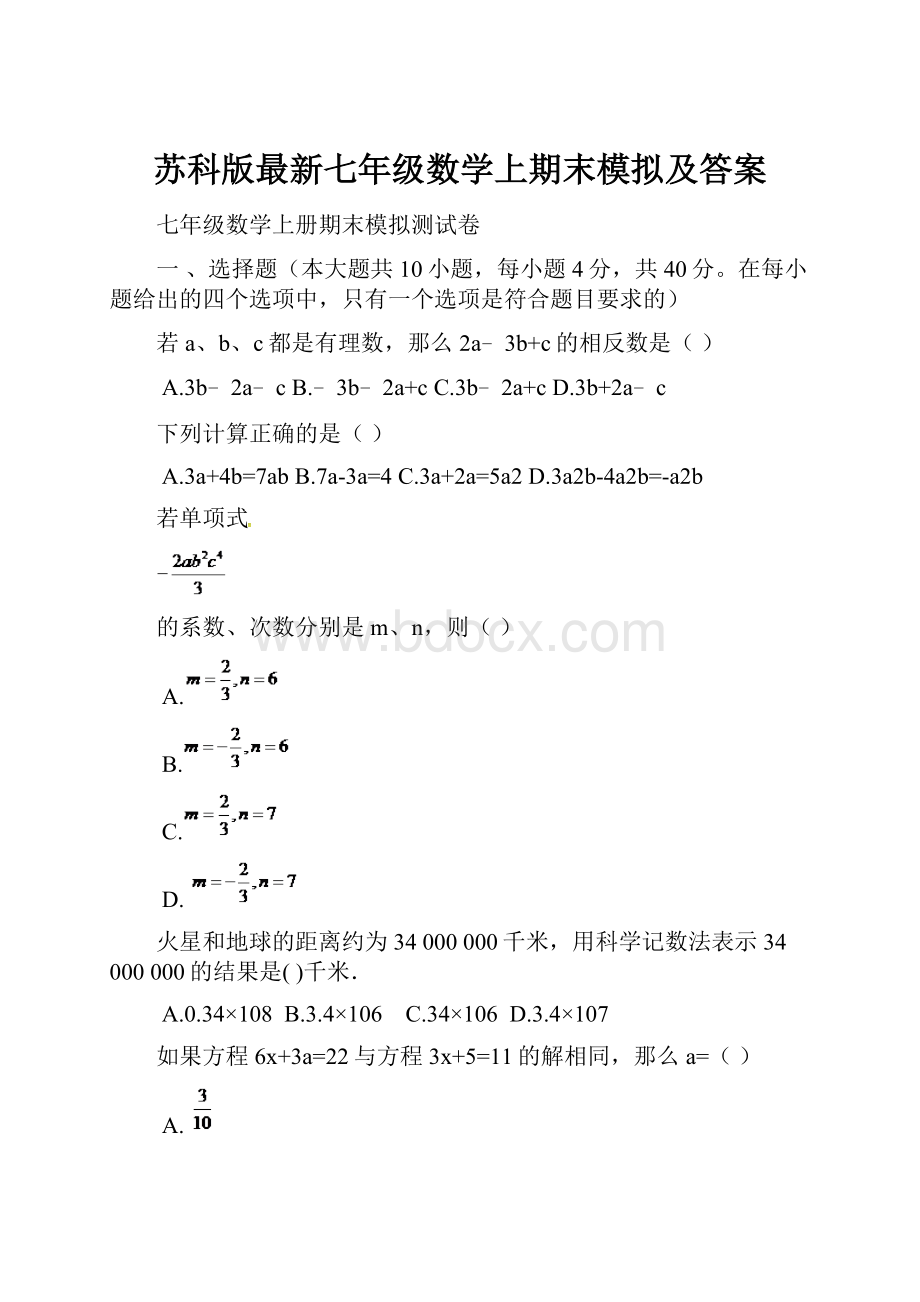 苏科版最新七年级数学上期末模拟及答案.docx