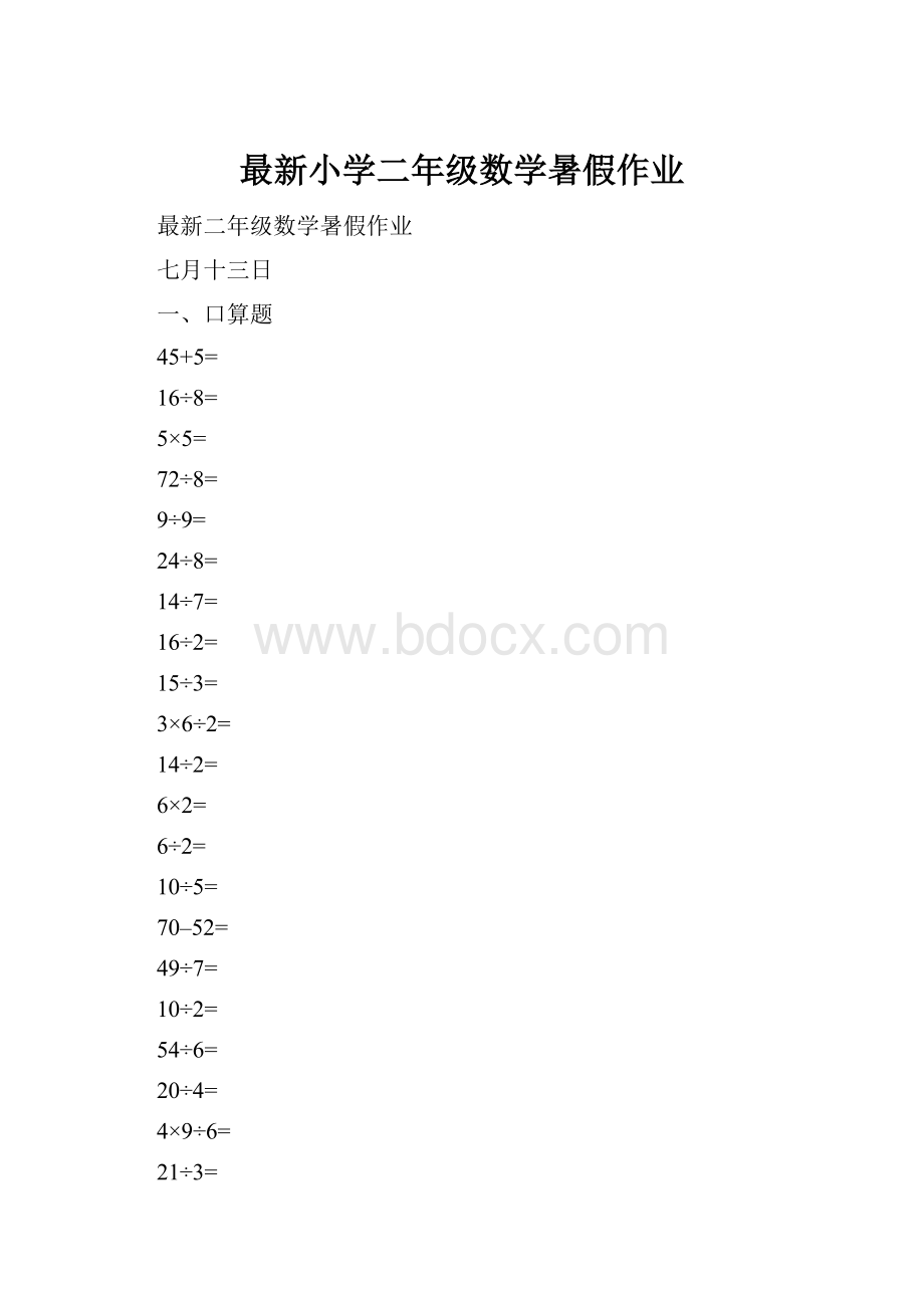 最新小学二年级数学暑假作业.docx