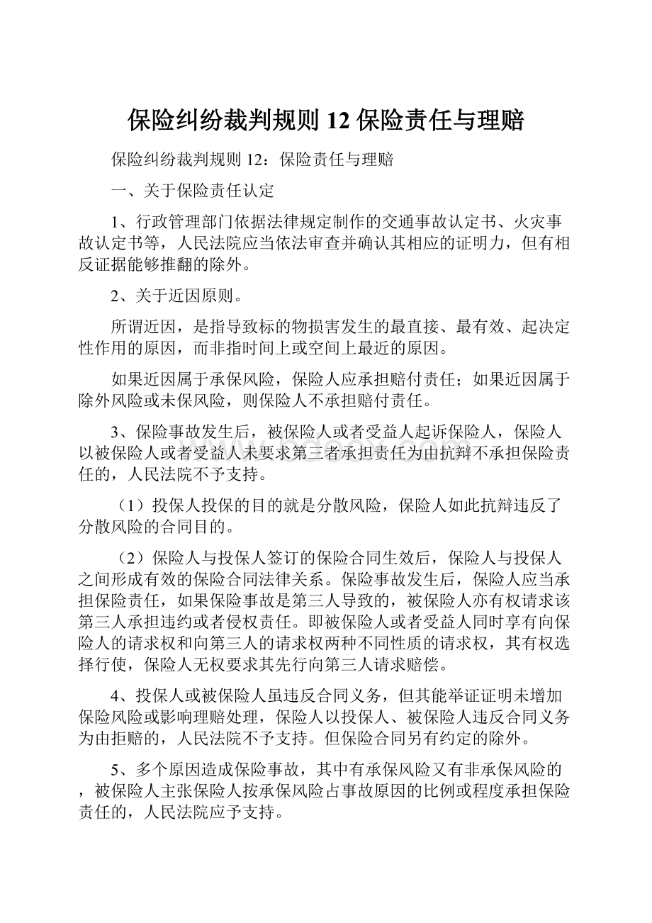 保险纠纷裁判规则12保险责任与理赔.docx_第1页