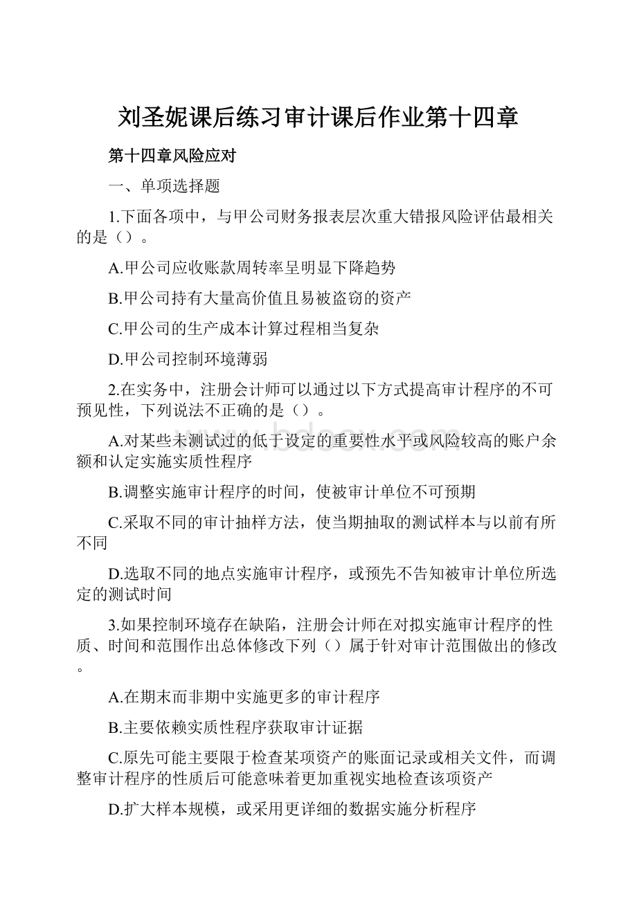刘圣妮课后练习审计课后作业第十四章.docx_第1页