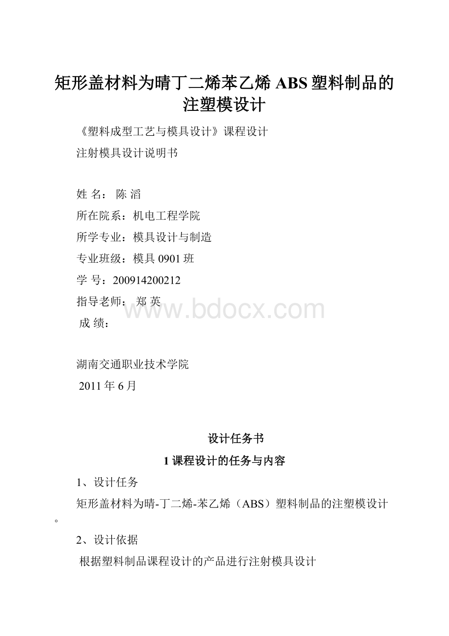 矩形盖材料为晴丁二烯苯乙烯ABS塑料制品的注塑模设计.docx_第1页