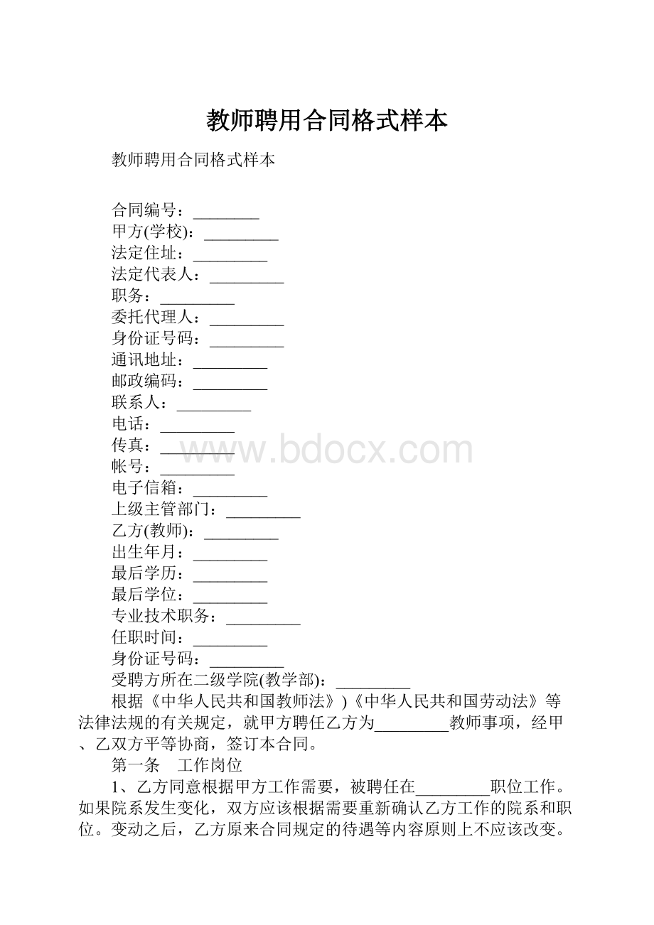 教师聘用合同格式样本.docx