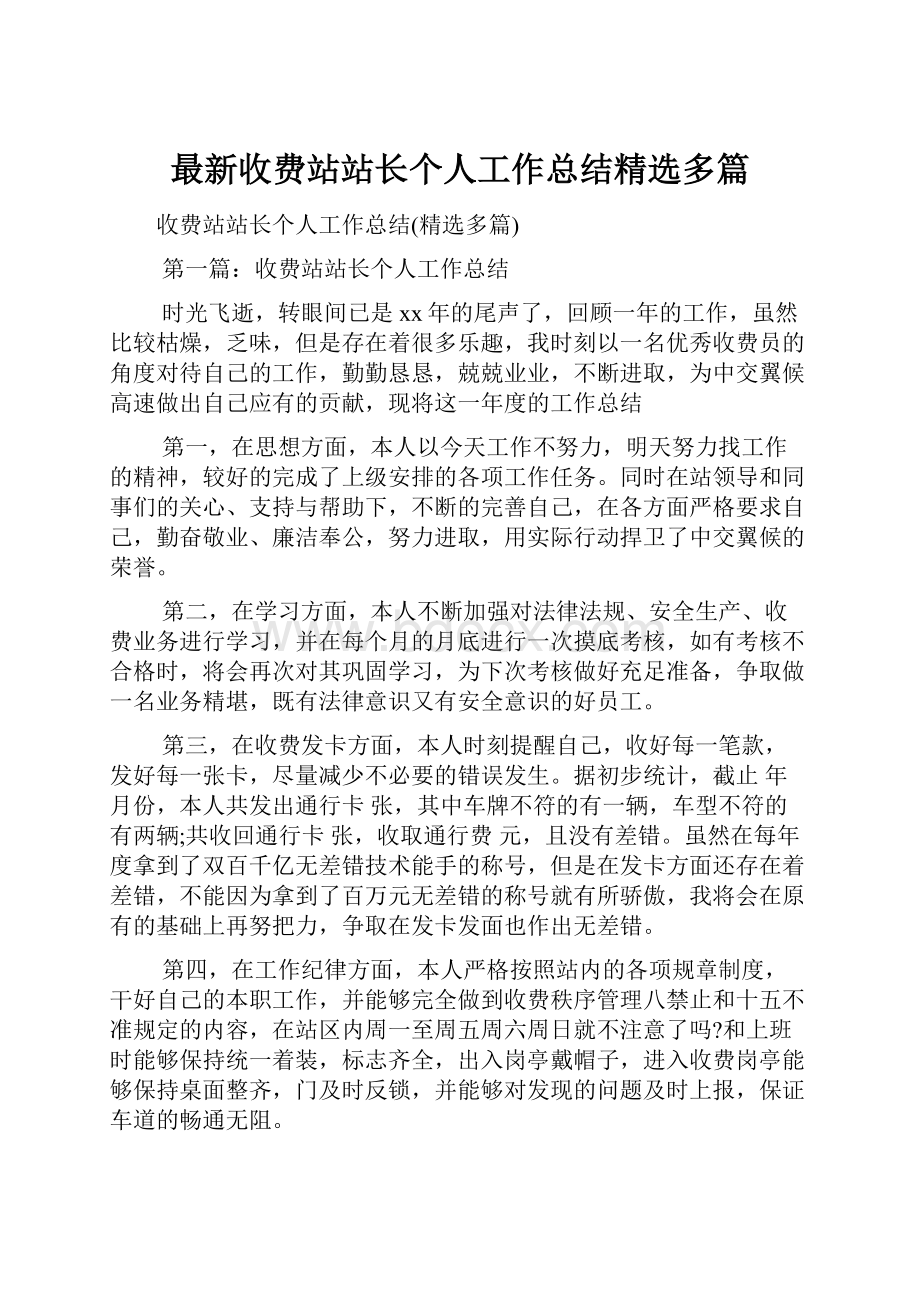 最新收费站站长个人工作总结精选多篇.docx_第1页