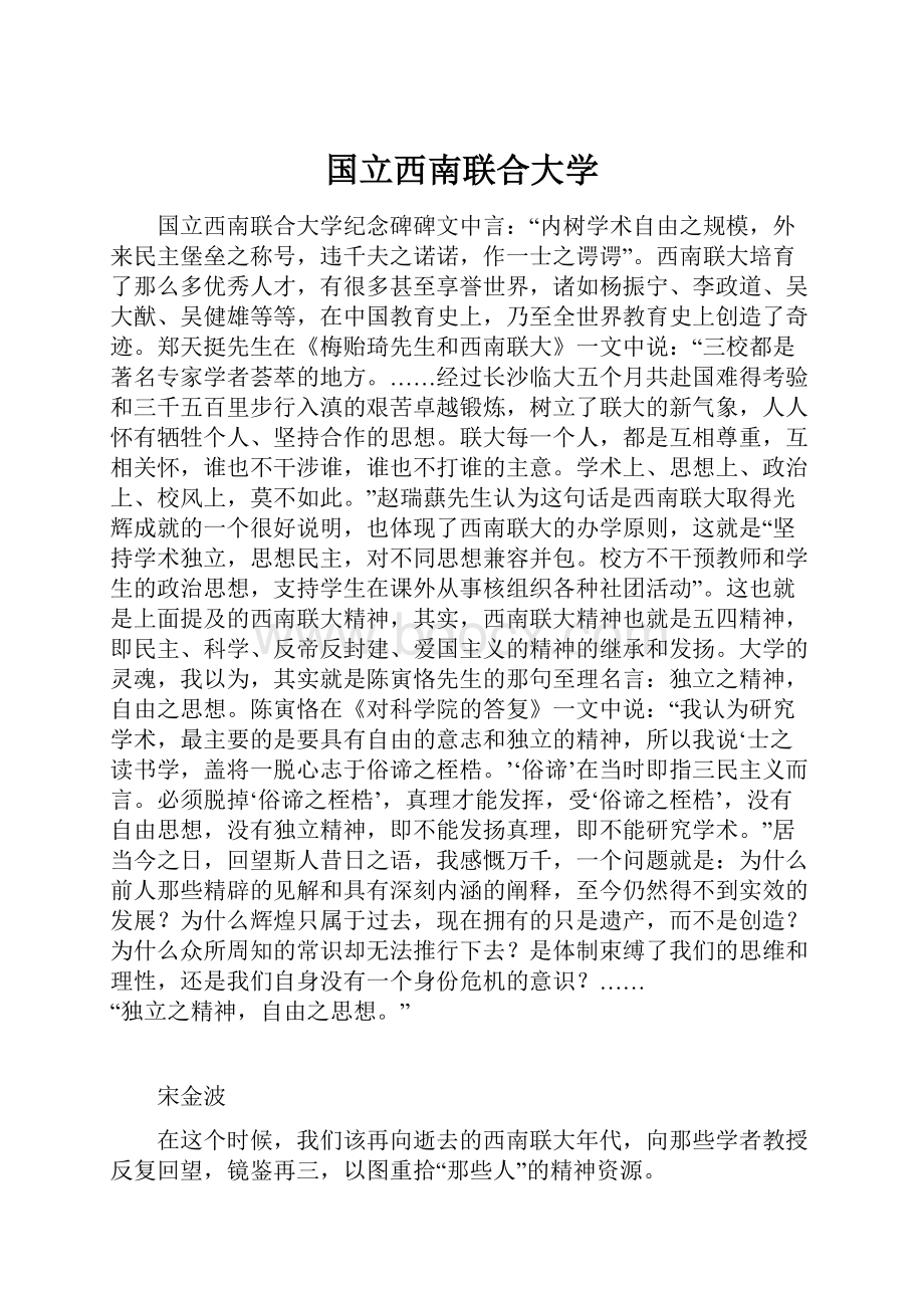 国立西南联合大学.docx