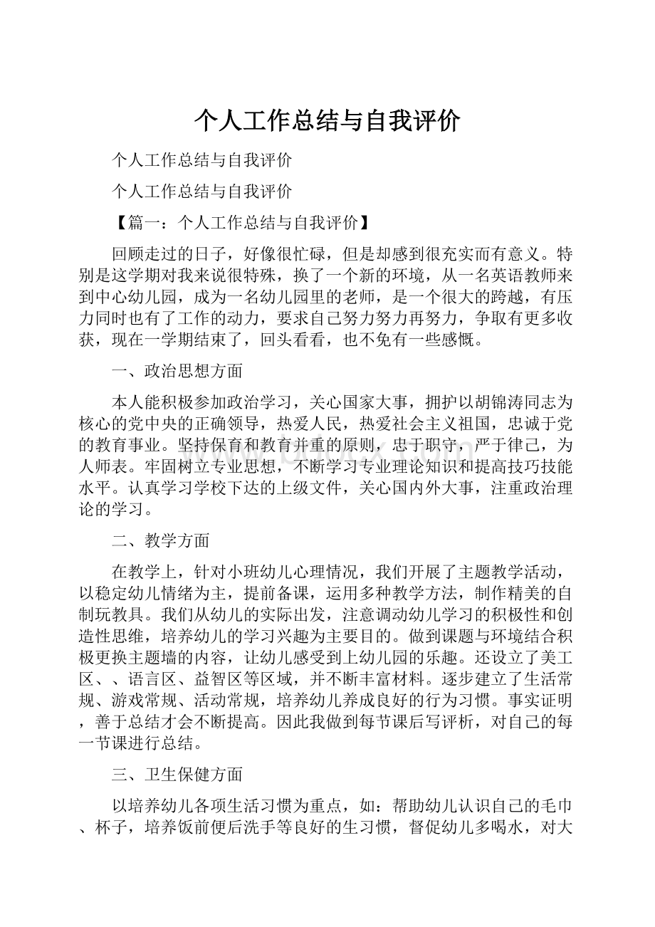 个人工作总结与自我评价.docx