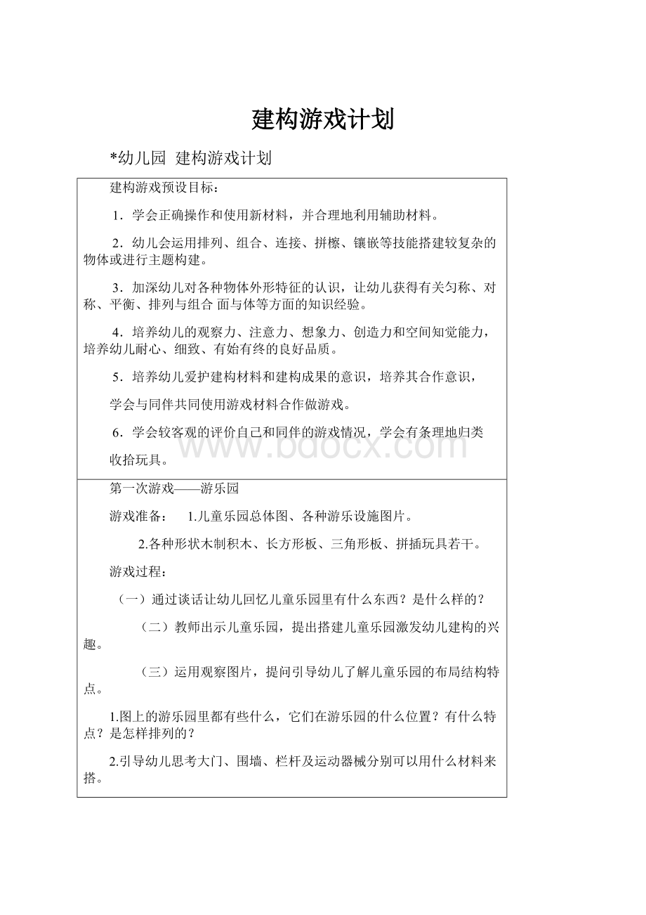 建构游戏计划.docx