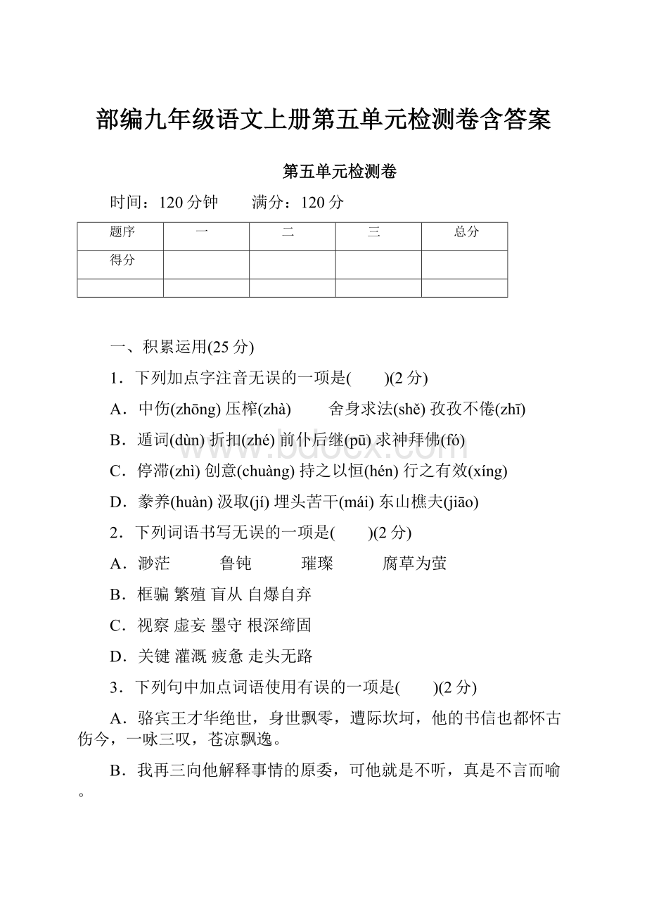 部编九年级语文上册第五单元检测卷含答案.docx