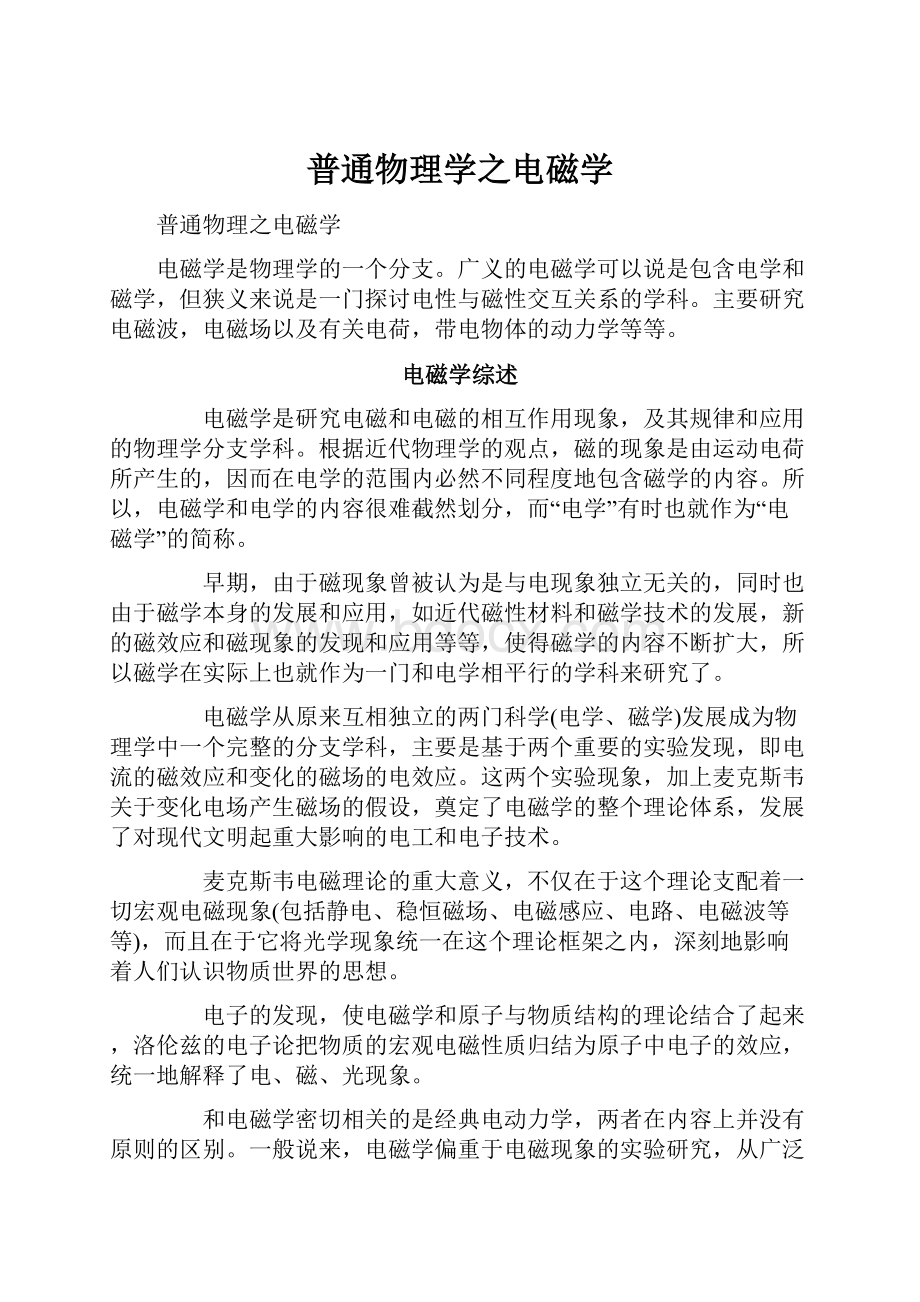 普通物理学之电磁学.docx