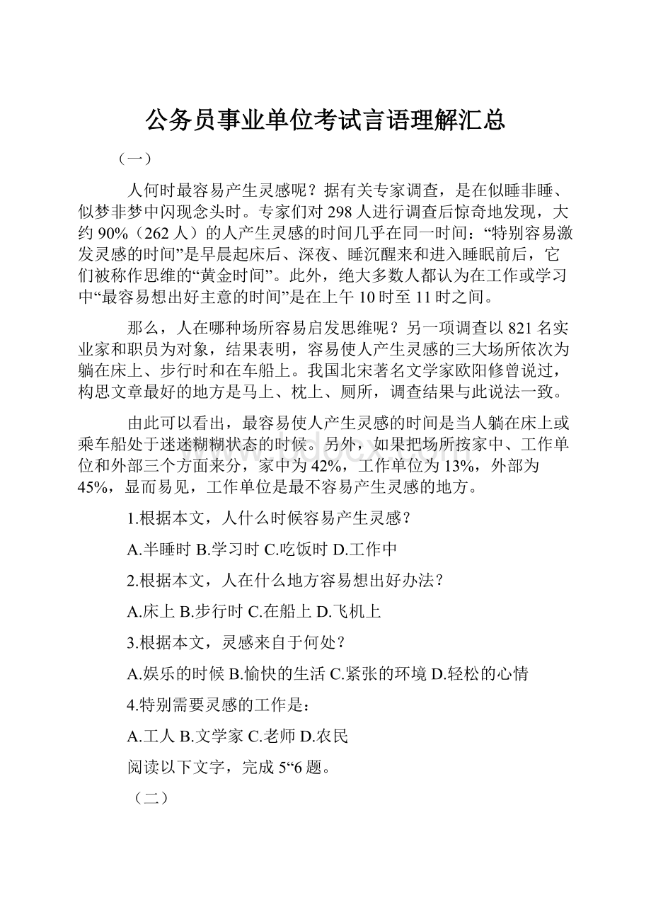 公务员事业单位考试言语理解汇总.docx