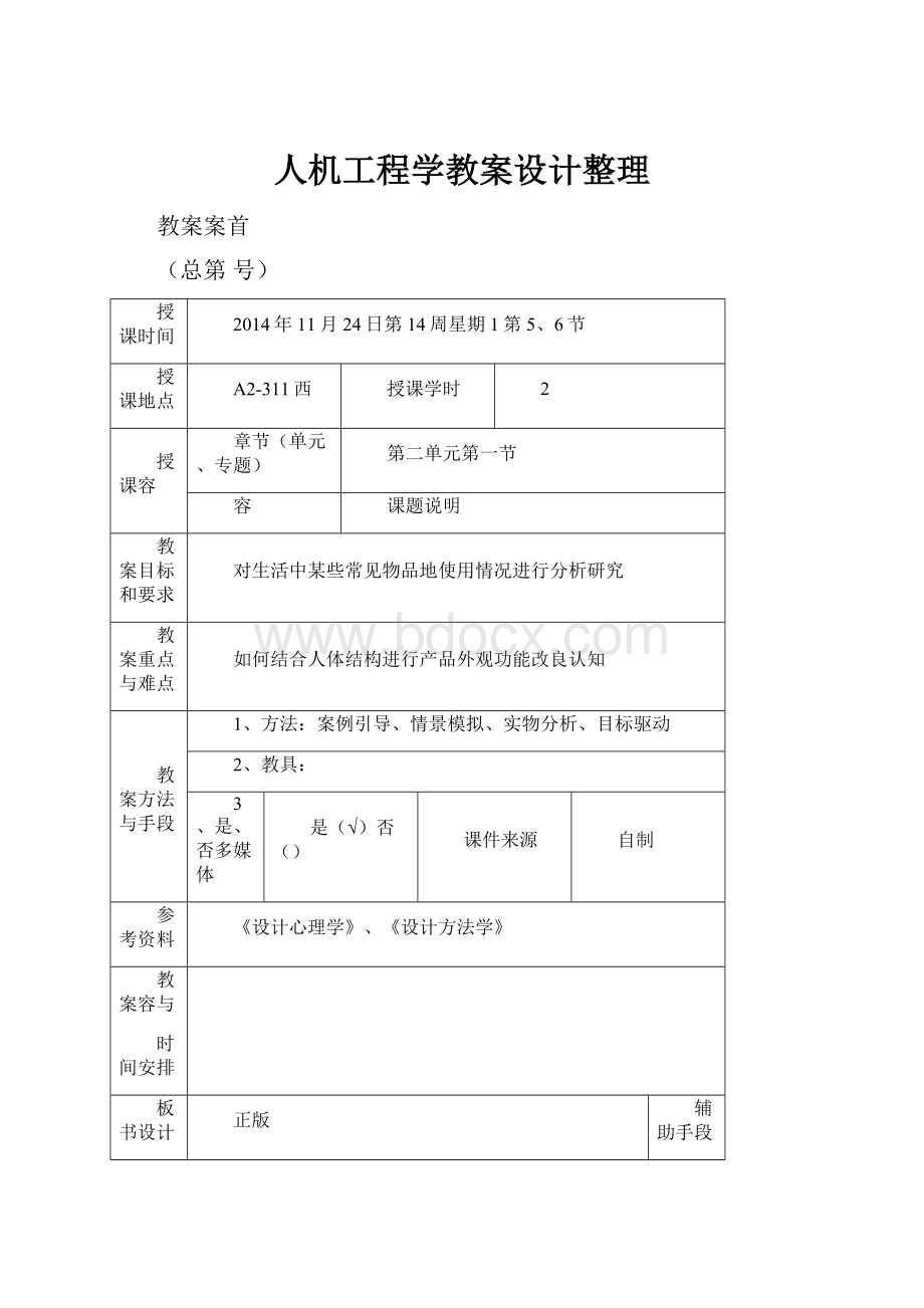 人机工程学教案设计整理.docx