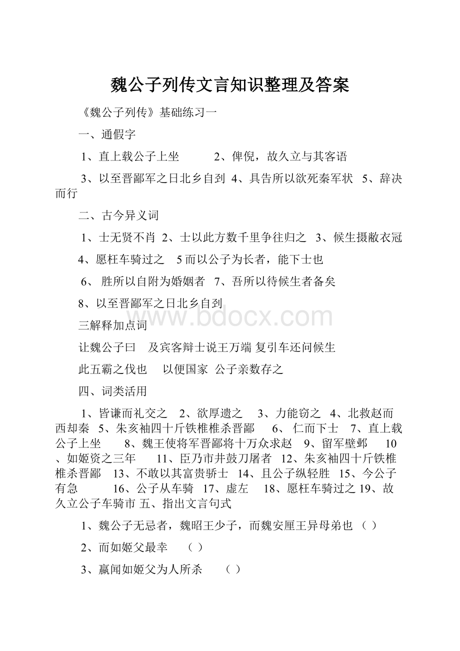 魏公子列传文言知识整理及答案.docx