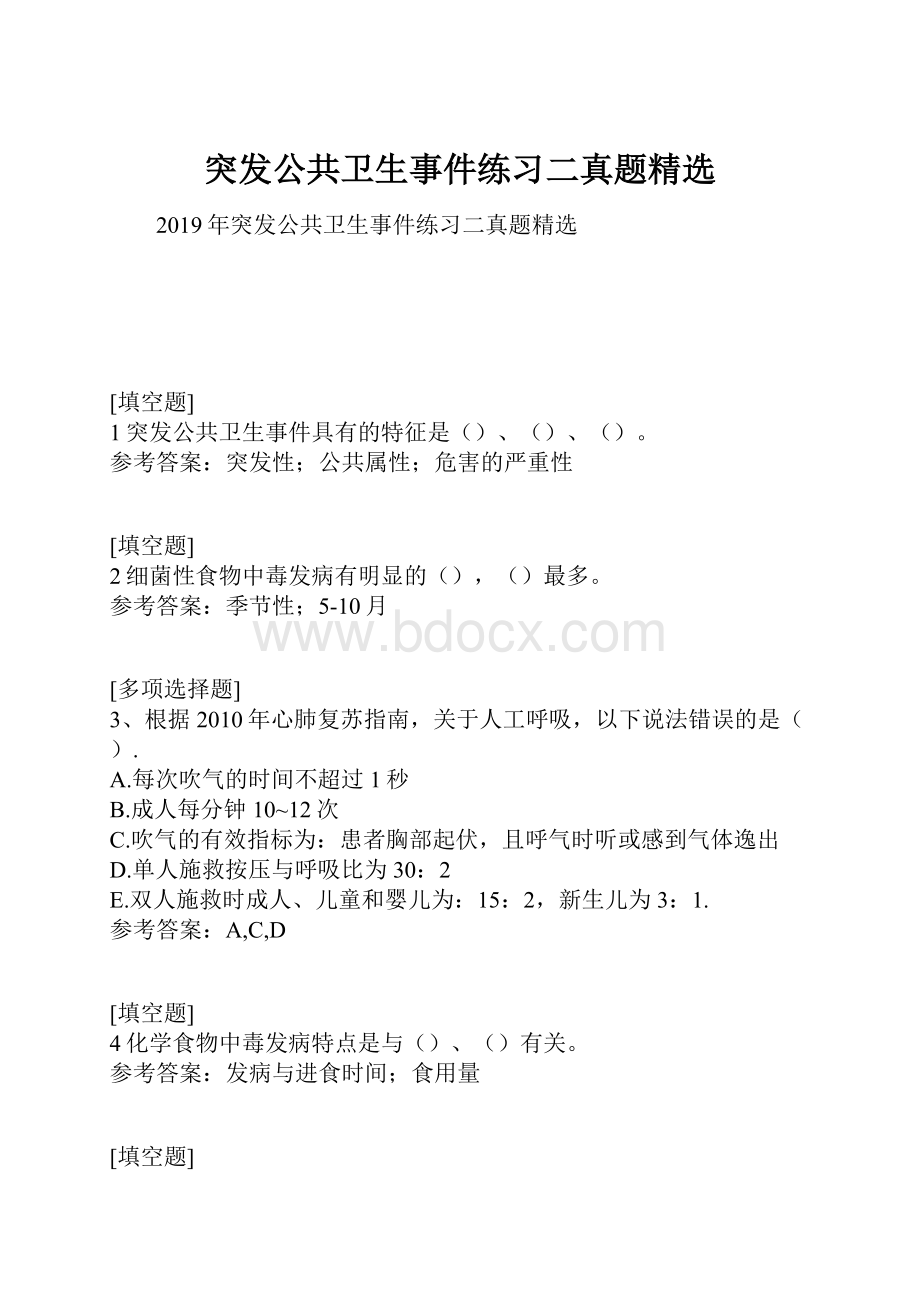 突发公共卫生事件练习二真题精选.docx_第1页