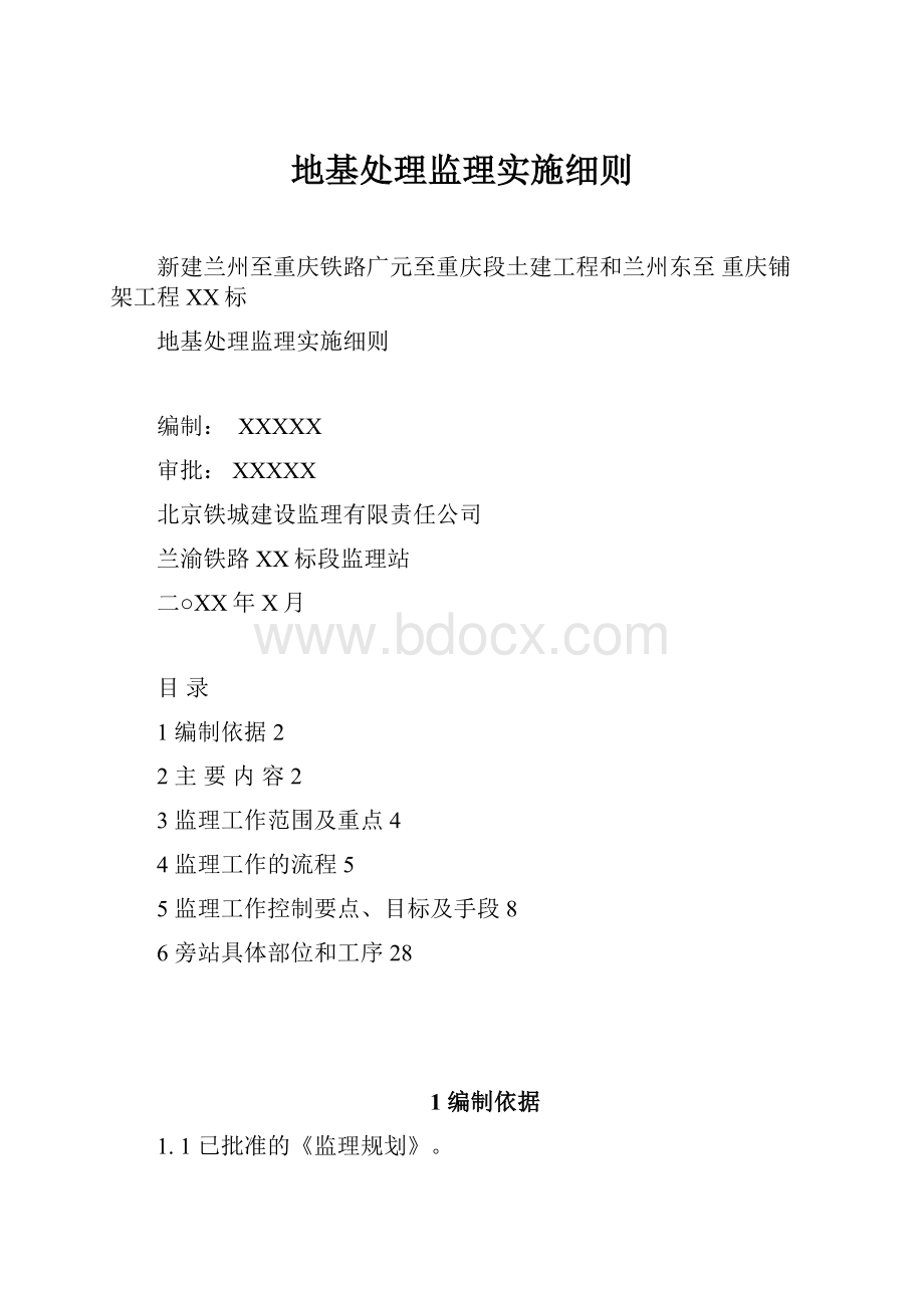 地基处理监理实施细则.docx