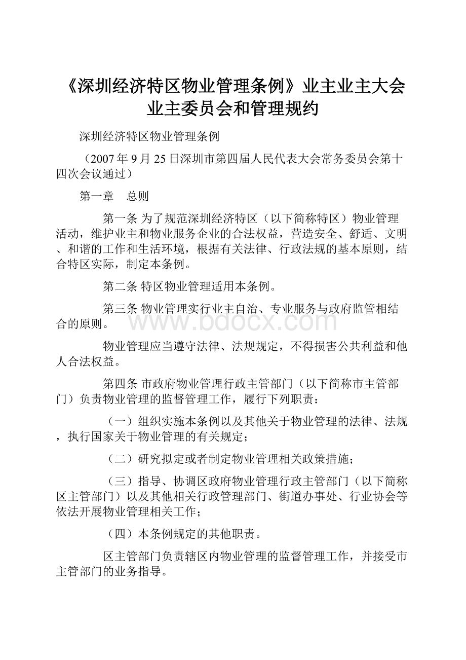 《深圳经济特区物业管理条例》业主业主大会业主委员会和管理规约.docx_第1页