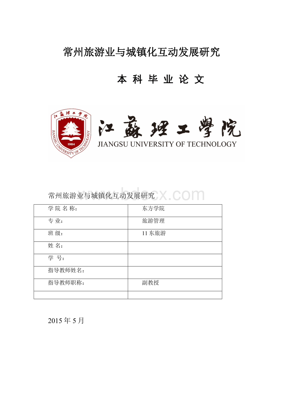 常州旅游业与城镇化互动发展研究.docx