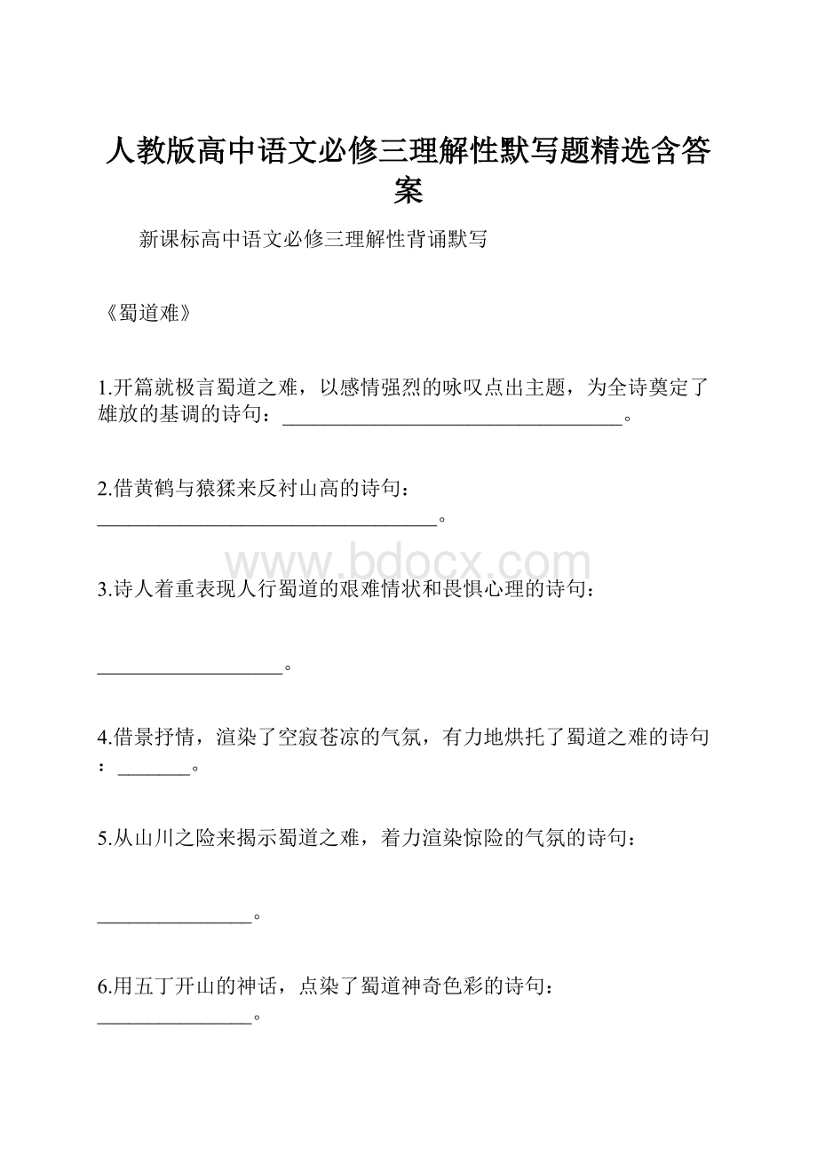 人教版高中语文必修三理解性默写题精选含答案.docx