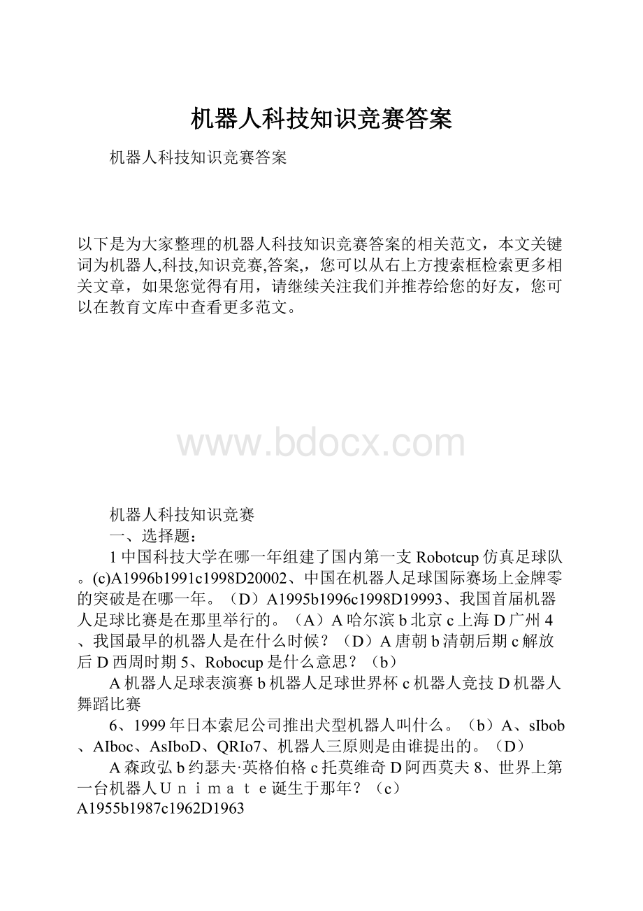 机器人科技知识竞赛答案.docx_第1页