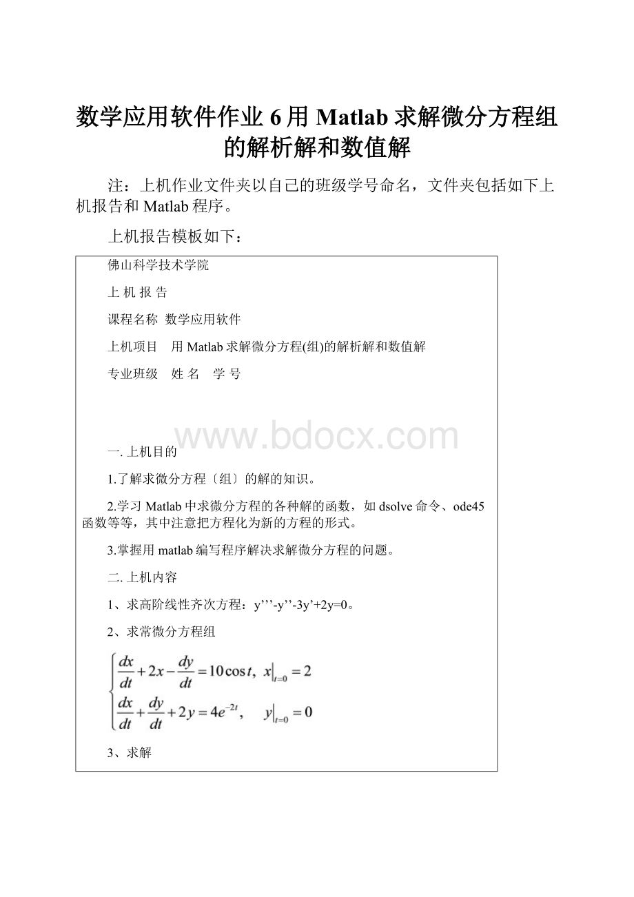 数学应用软件作业6用Matlab求解微分方程组的解析解和数值解.docx_第1页