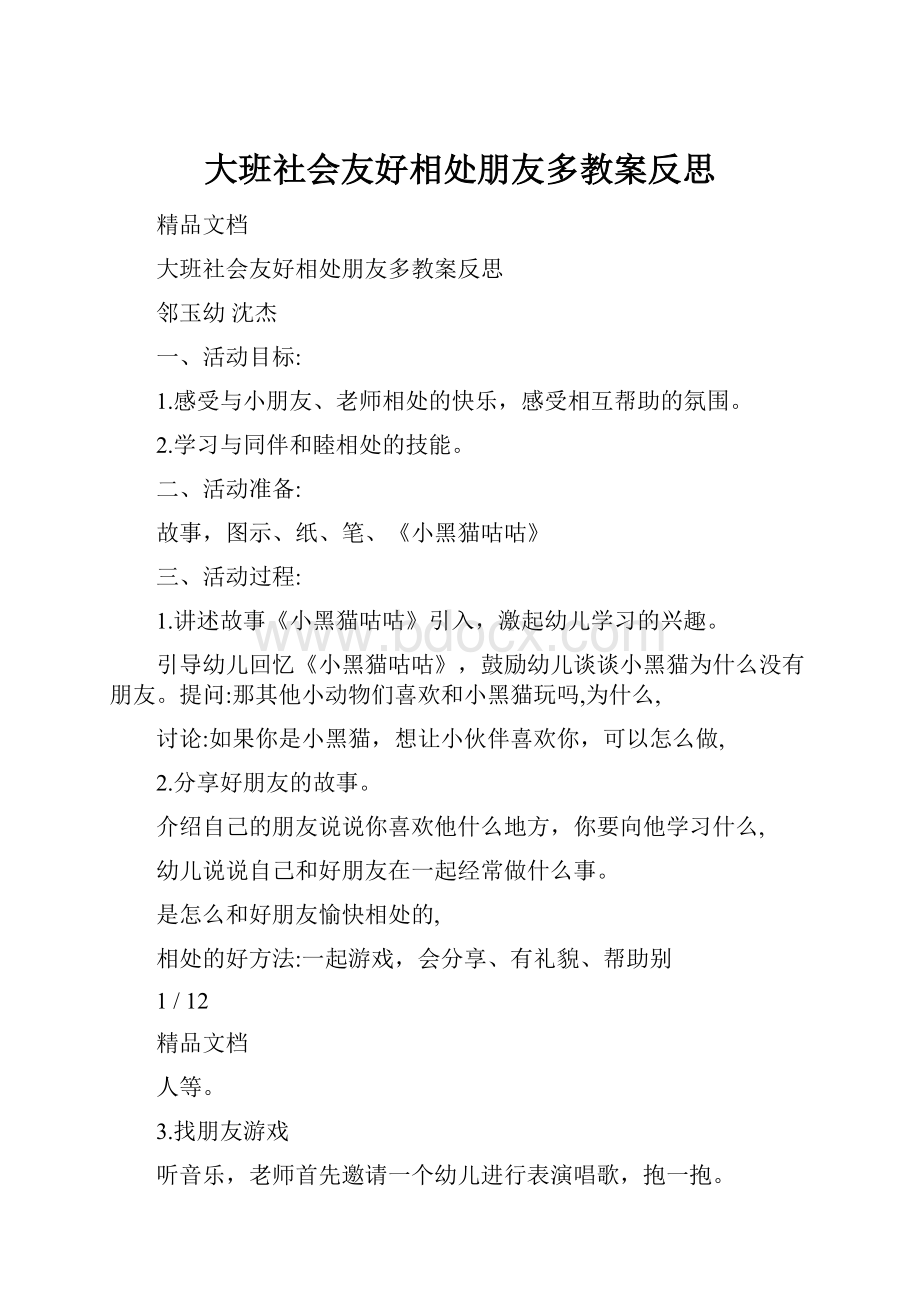 大班社会友好相处朋友多教案反思.docx