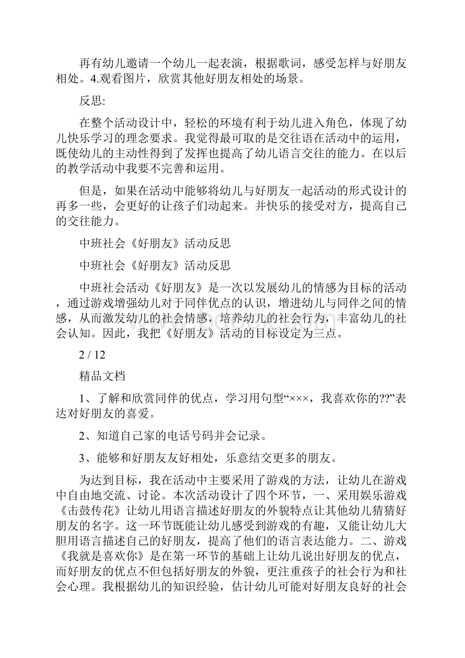 大班社会友好相处朋友多教案反思.docx_第2页