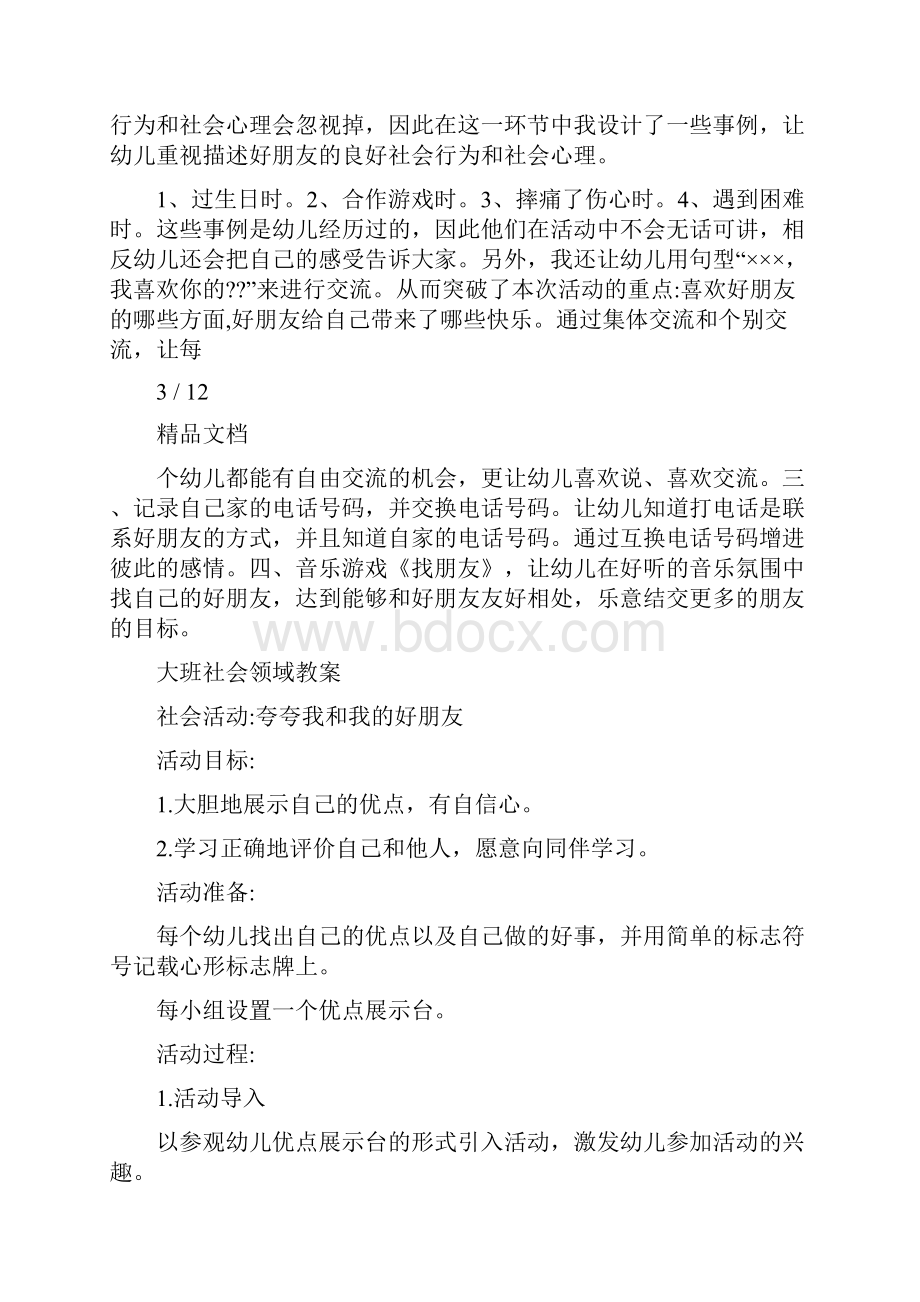 大班社会友好相处朋友多教案反思.docx_第3页