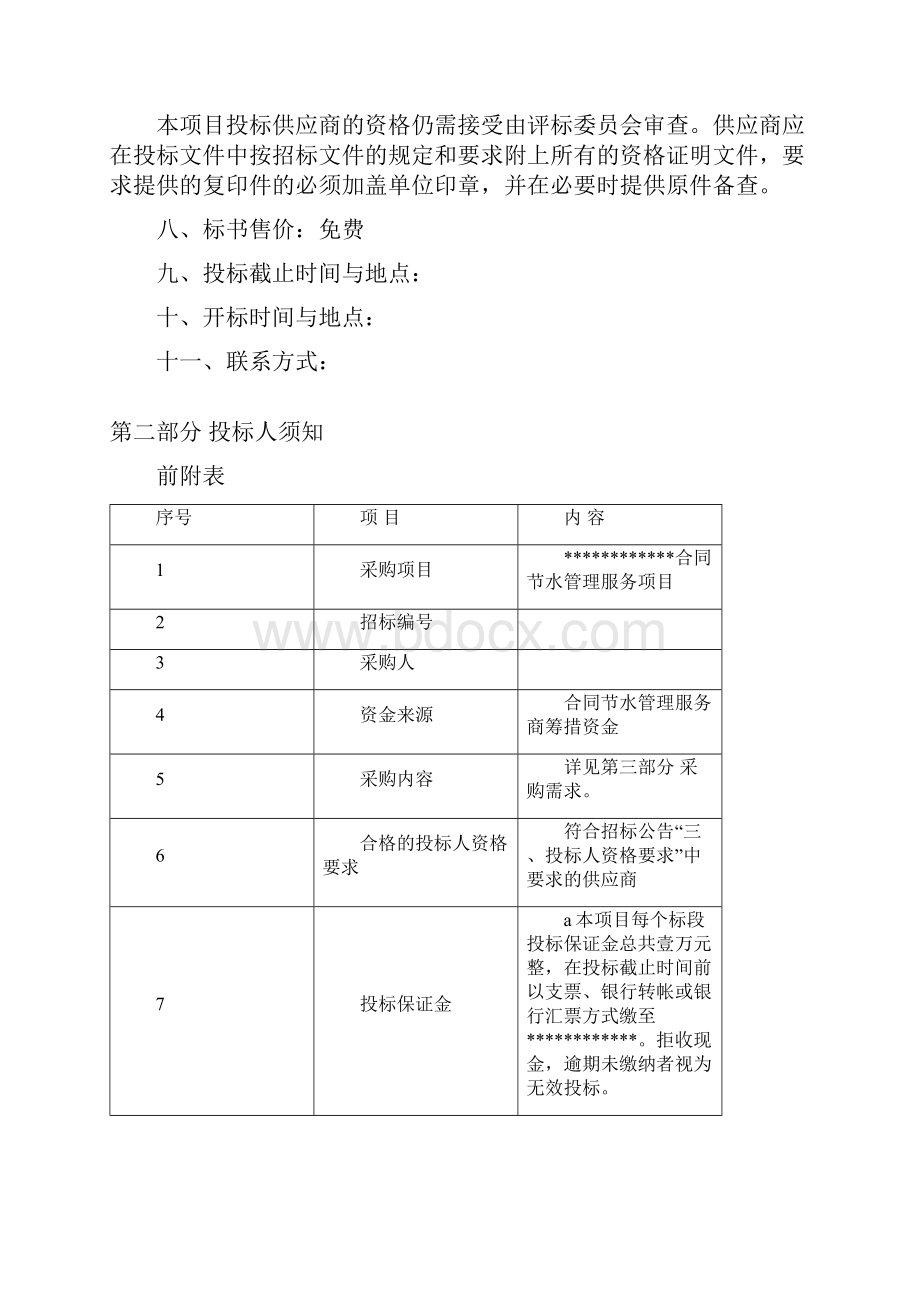 合同节水管理项目招标文档.docx_第3页