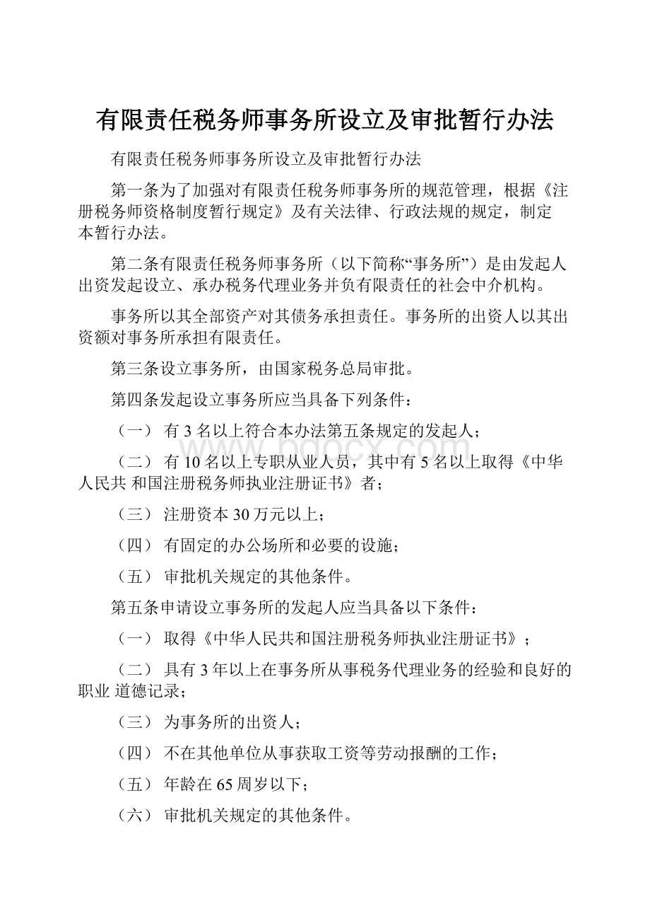 有限责任税务师事务所设立及审批暂行办法.docx_第1页