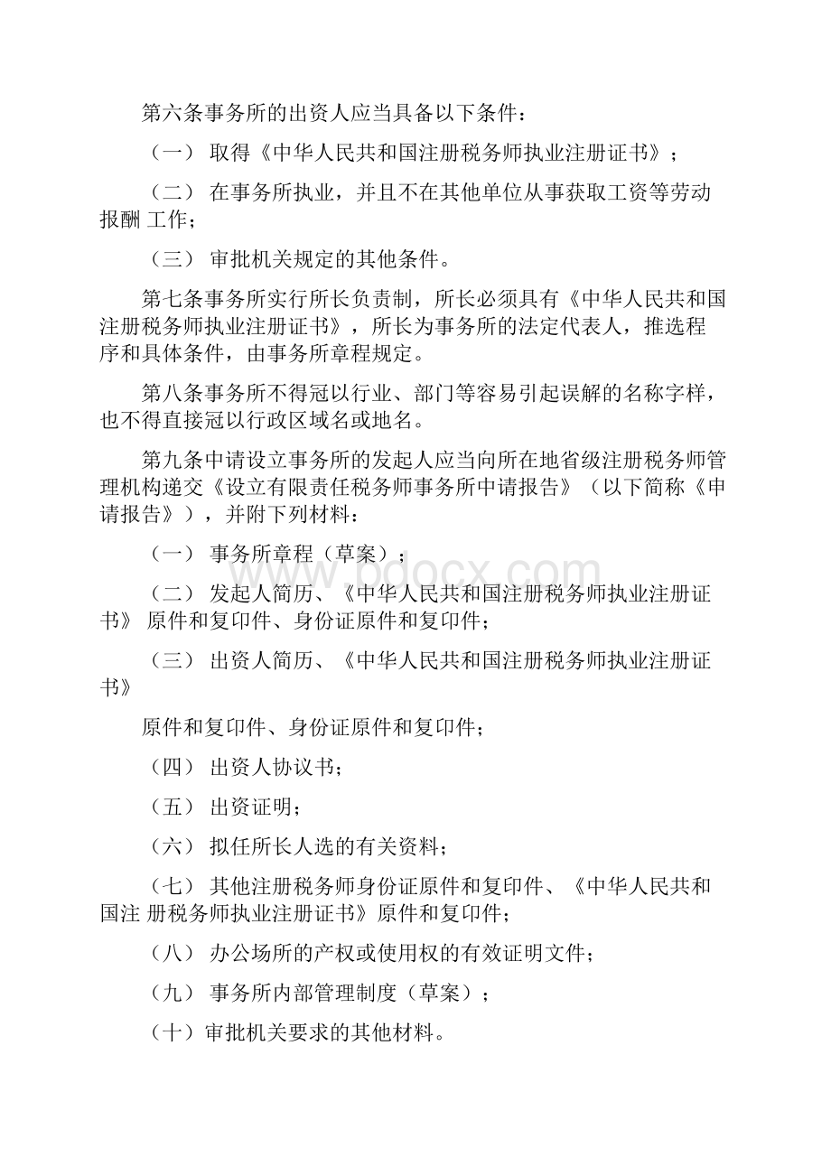 有限责任税务师事务所设立及审批暂行办法.docx_第2页