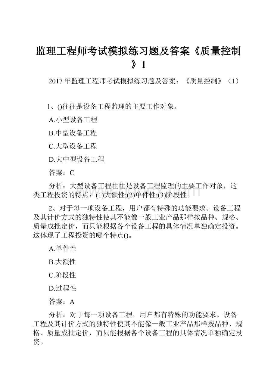 监理工程师考试模拟练习题及答案《质量控制》1.docx