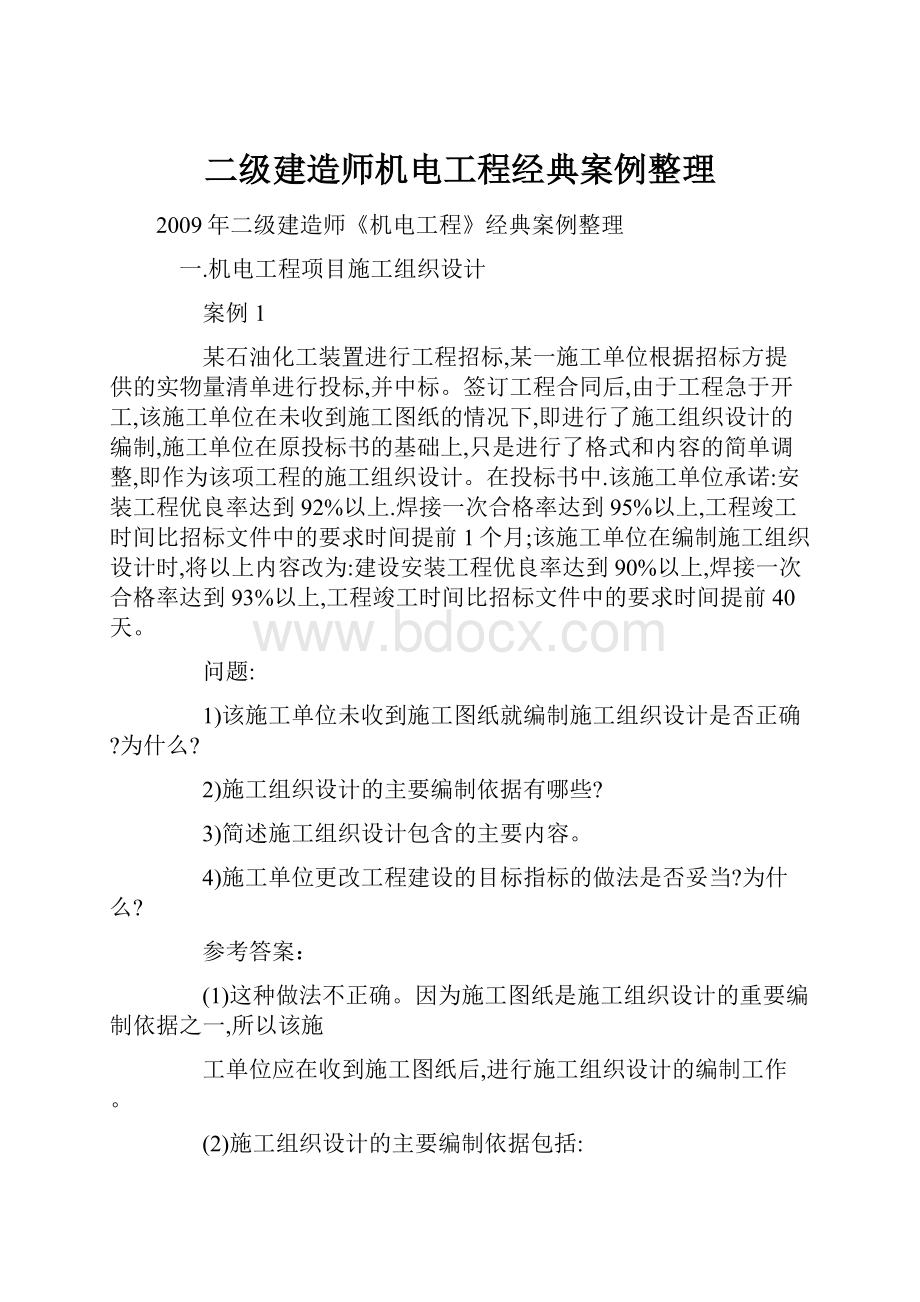 二级建造师机电工程经典案例整理.docx