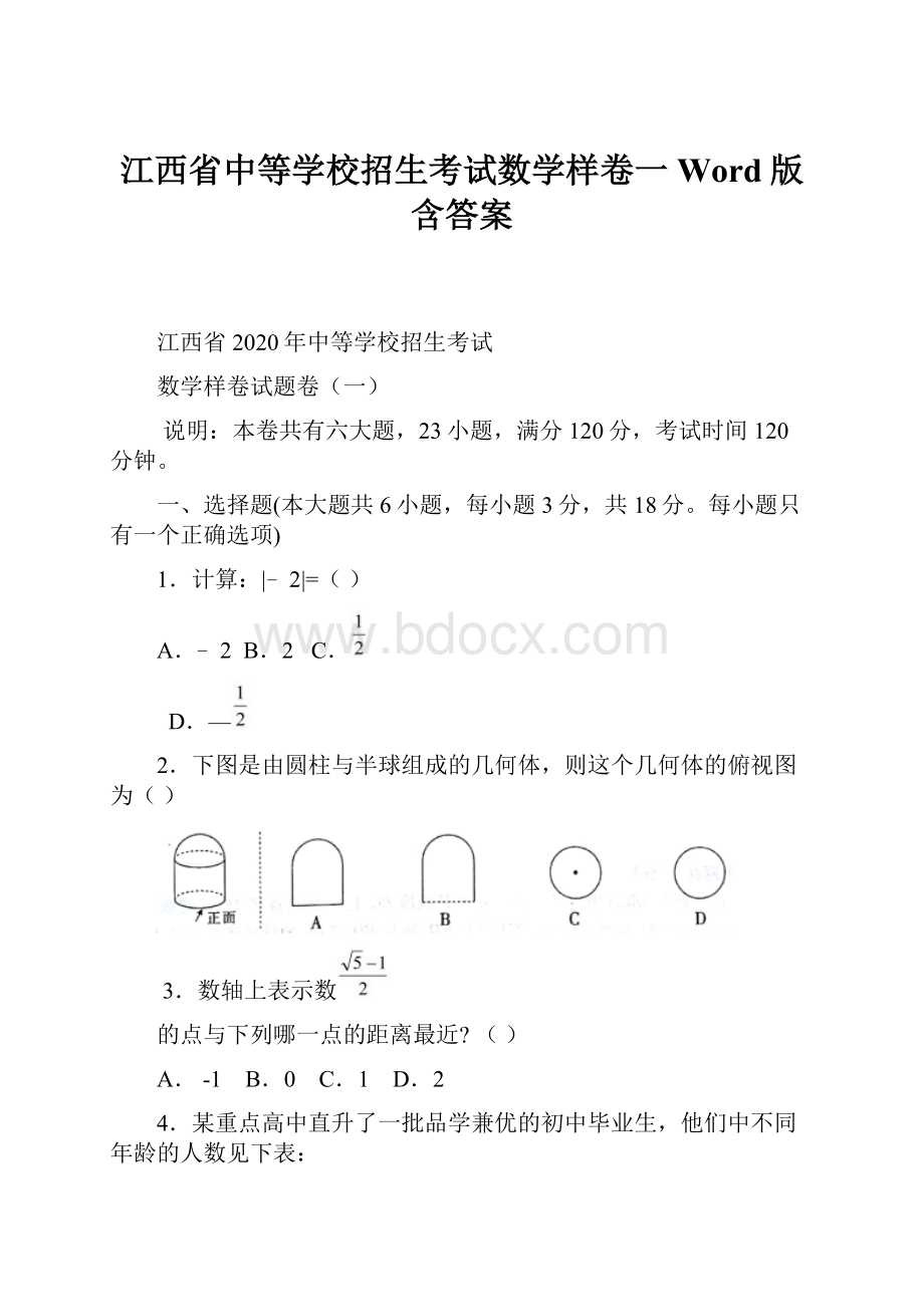 江西省中等学校招生考试数学样卷一Word版含答案.docx