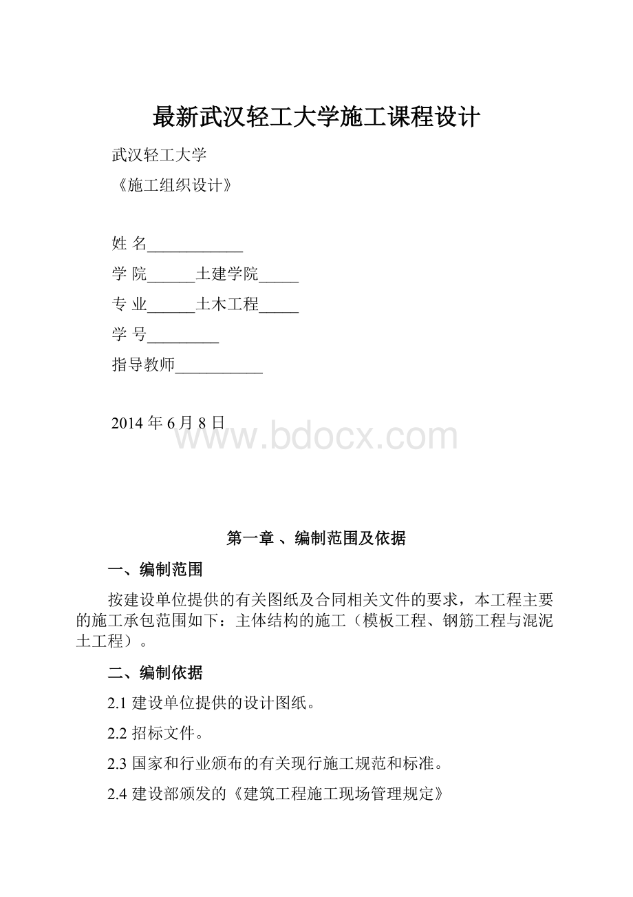 最新武汉轻工大学施工课程设计.docx