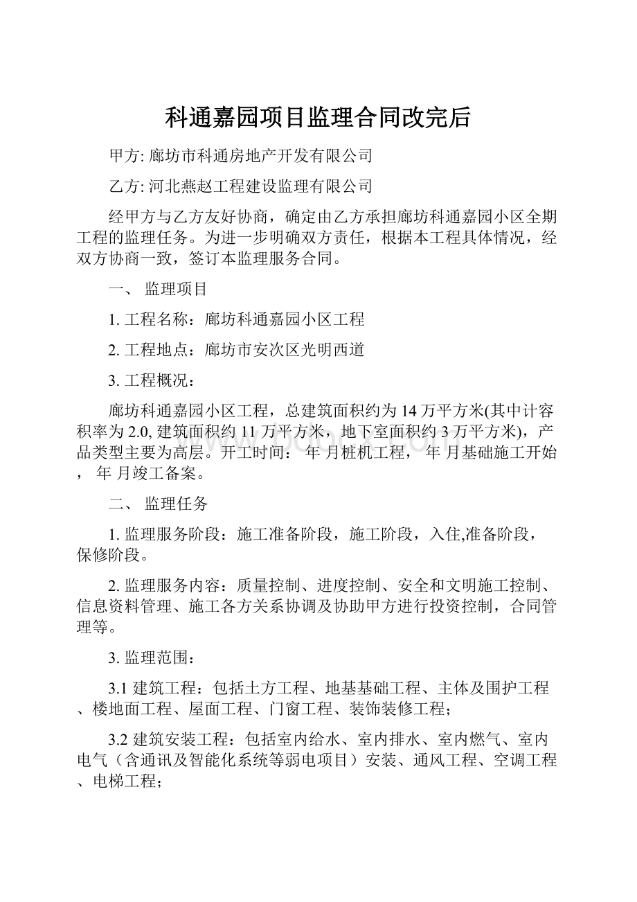 科通嘉园项目监理合同改完后.docx_第1页