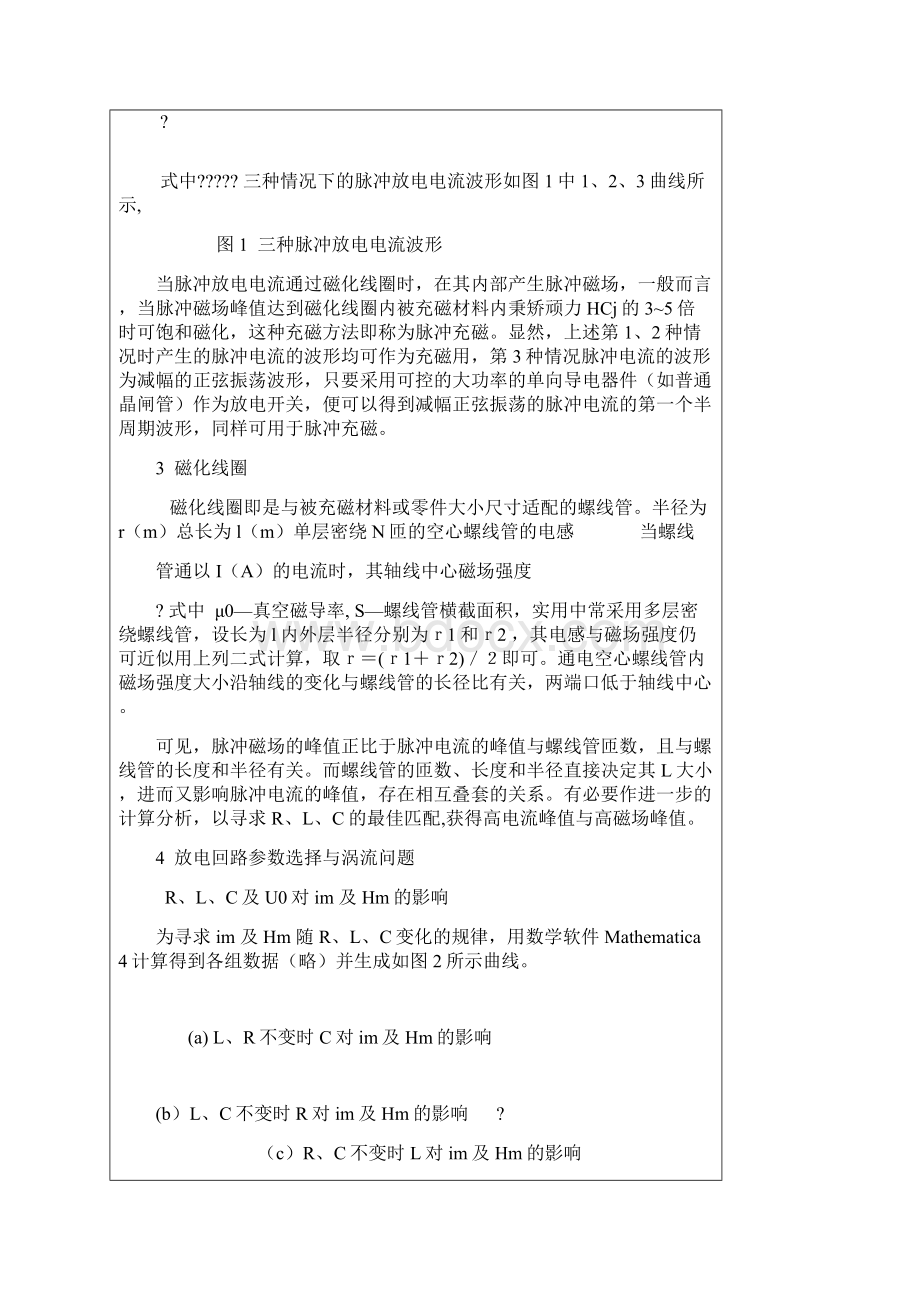 强电流脉冲充磁技术研究与设计问题.docx_第2页