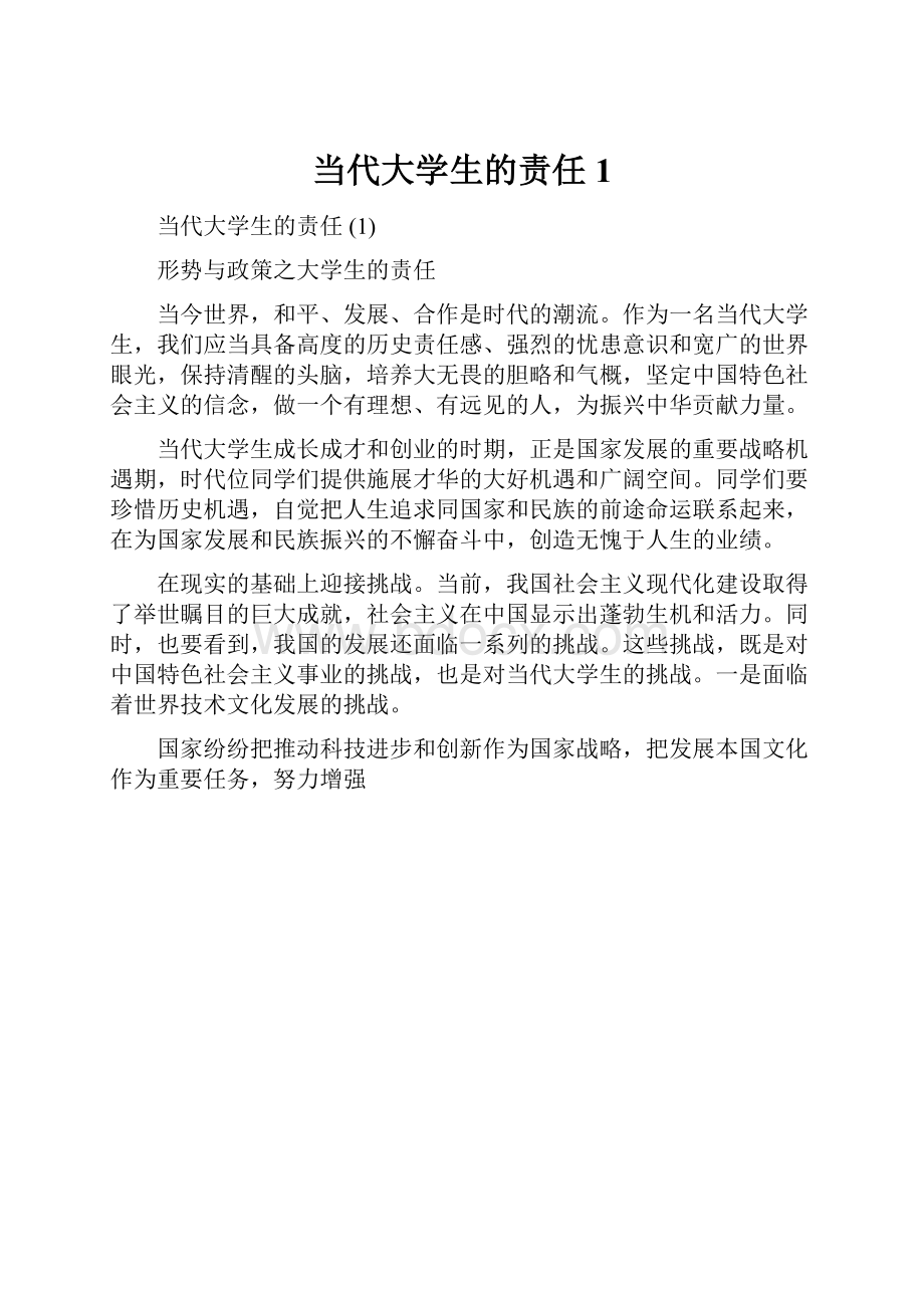 当代大学生的责任 1.docx_第1页