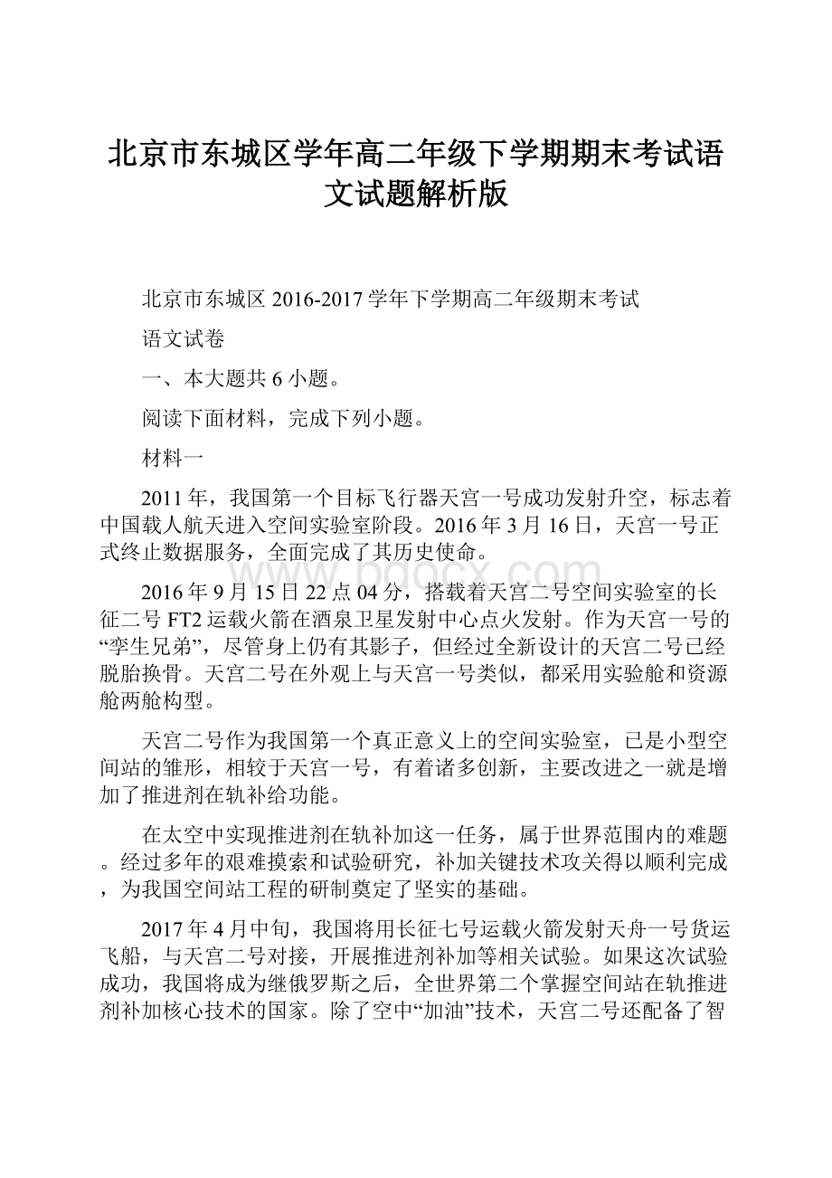 北京市东城区学年高二年级下学期期末考试语文试题解析版.docx