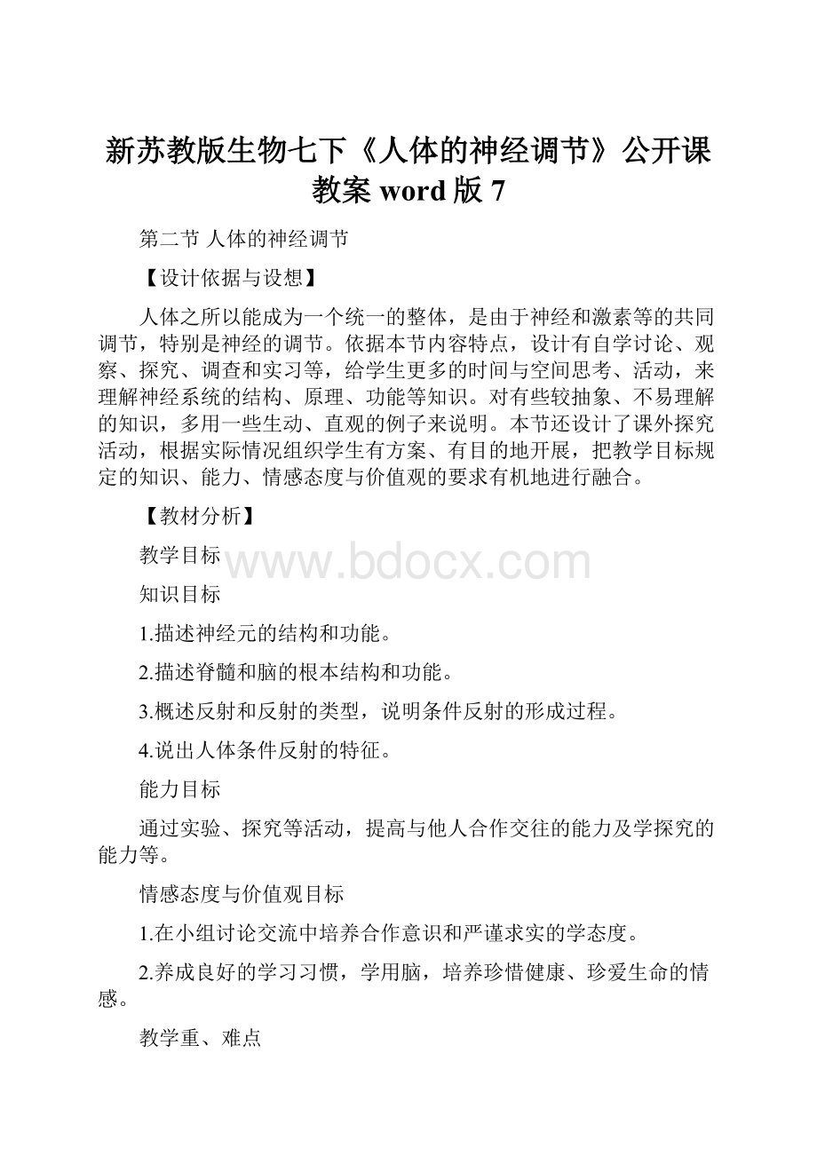 新苏教版生物七下《人体的神经调节》公开课教案word版7.docx