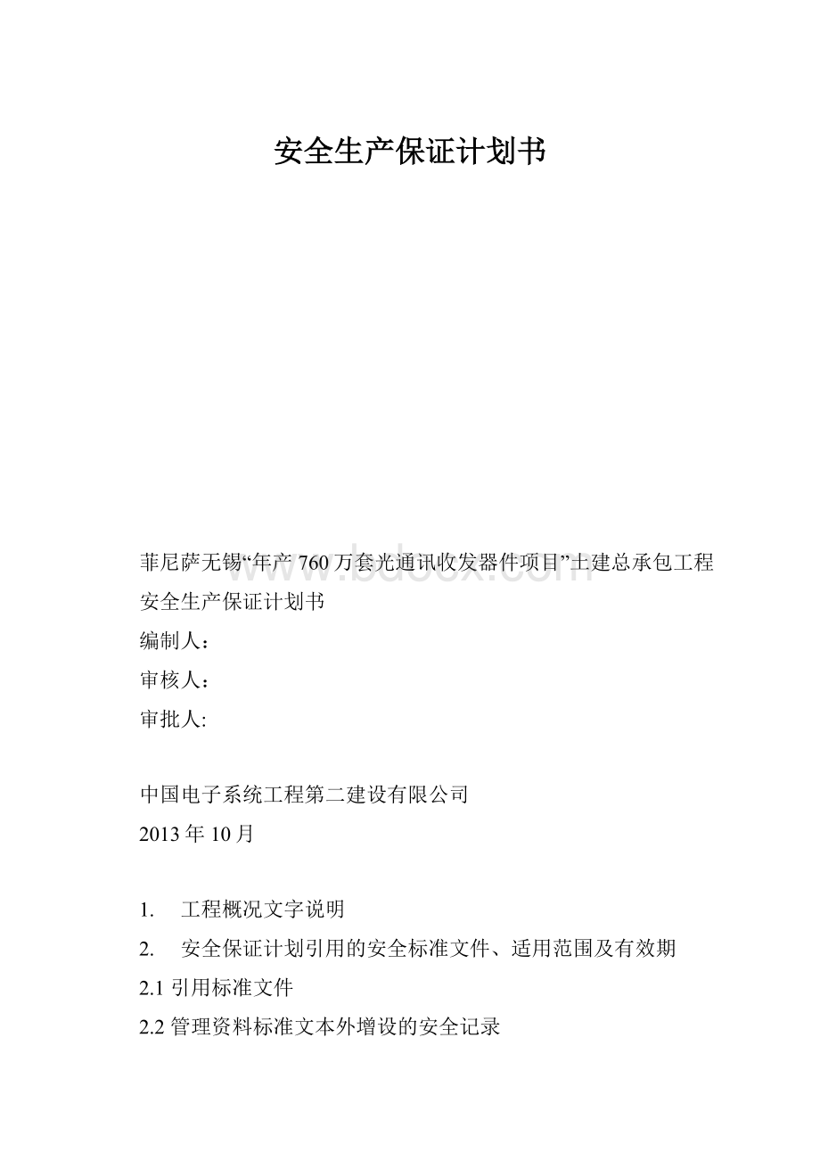 安全生产保证计划书.docx_第1页