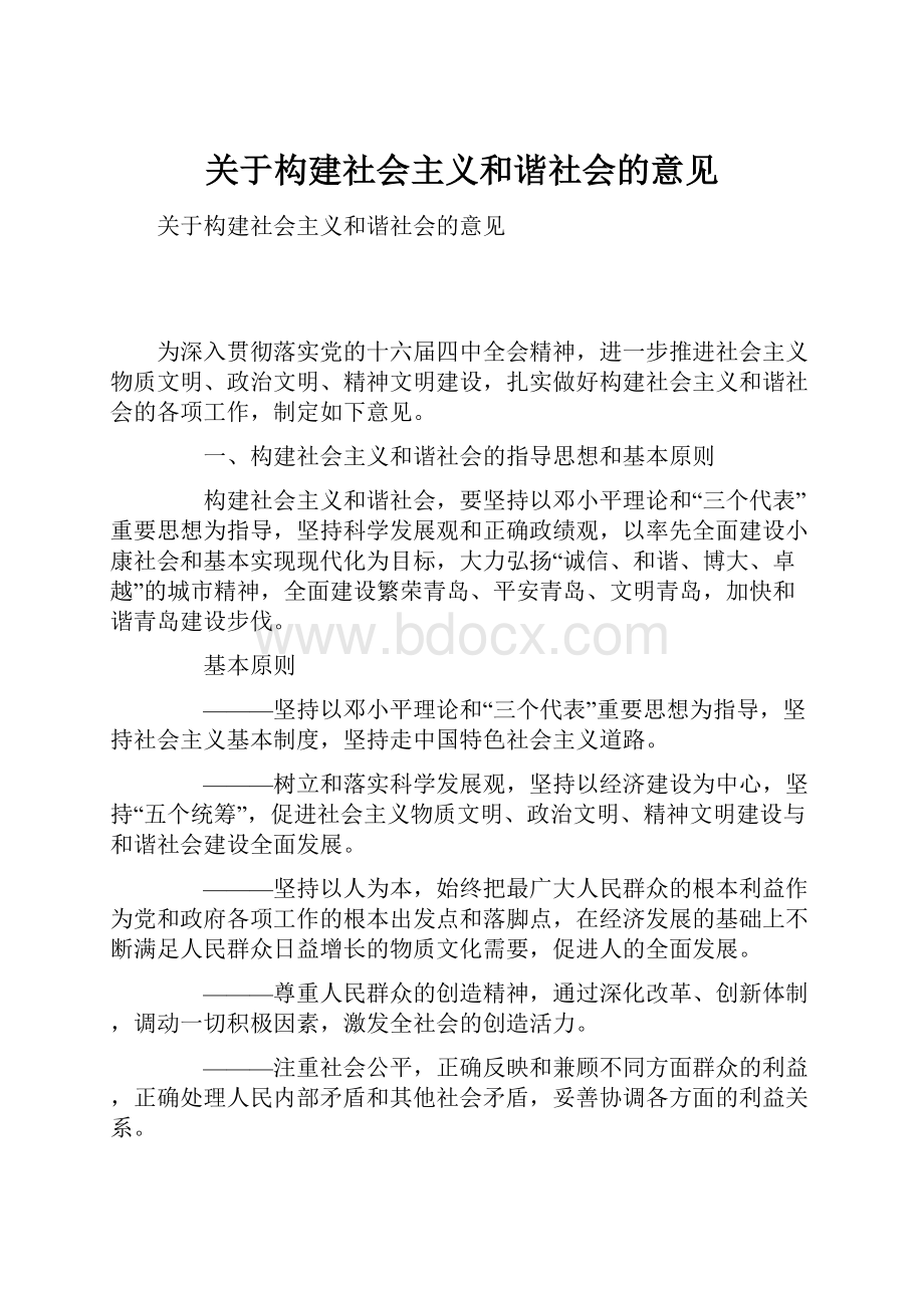 关于构建社会主义和谐社会的意见.docx