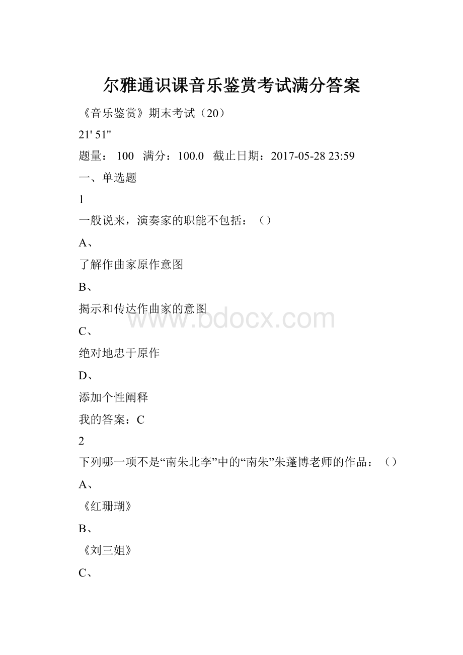 尔雅通识课音乐鉴赏考试满分答案.docx