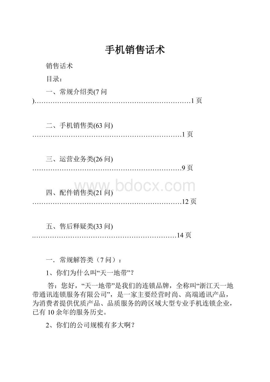 手机销售话术.docx_第1页