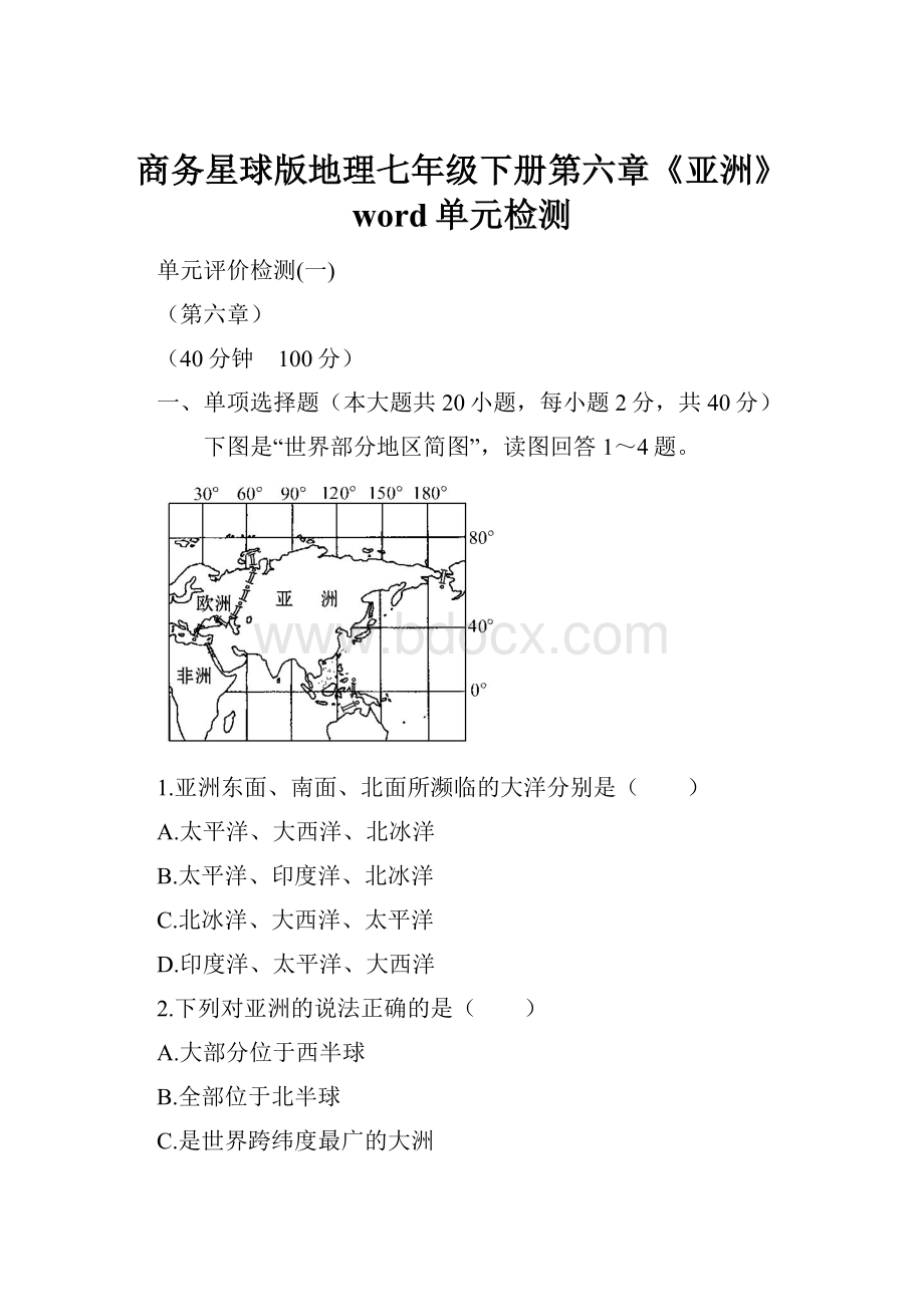 商务星球版地理七年级下册第六章《亚洲》word单元检测.docx_第1页