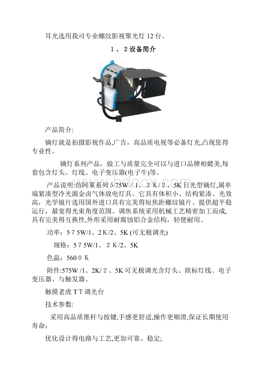 怀化会议礼堂灯光设计方案.docx_第2页