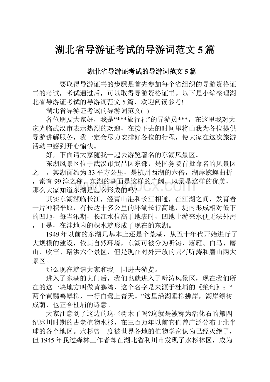 湖北省导游证考试的导游词范文5篇.docx