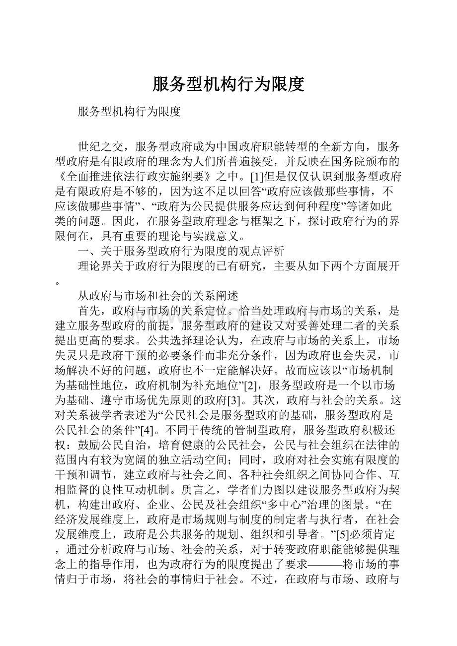 服务型机构行为限度.docx_第1页