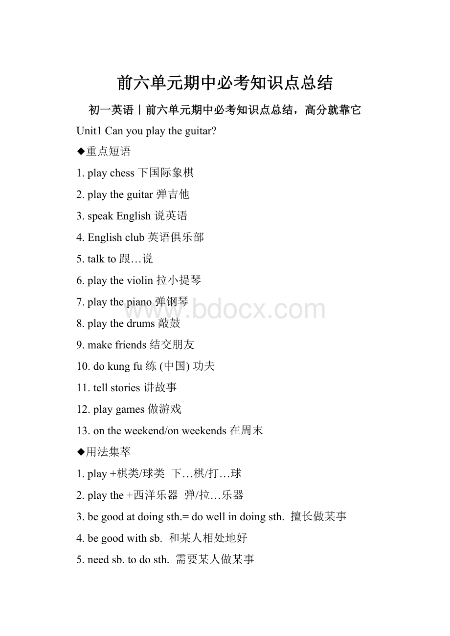 前六单元期中必考知识点总结.docx_第1页