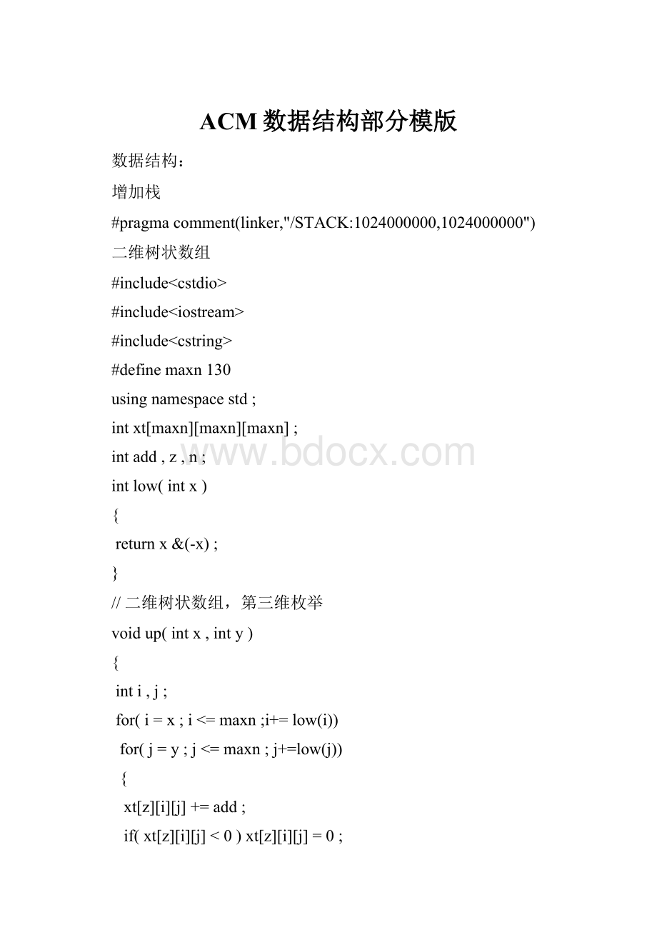 ACM数据结构部分模版.docx_第1页