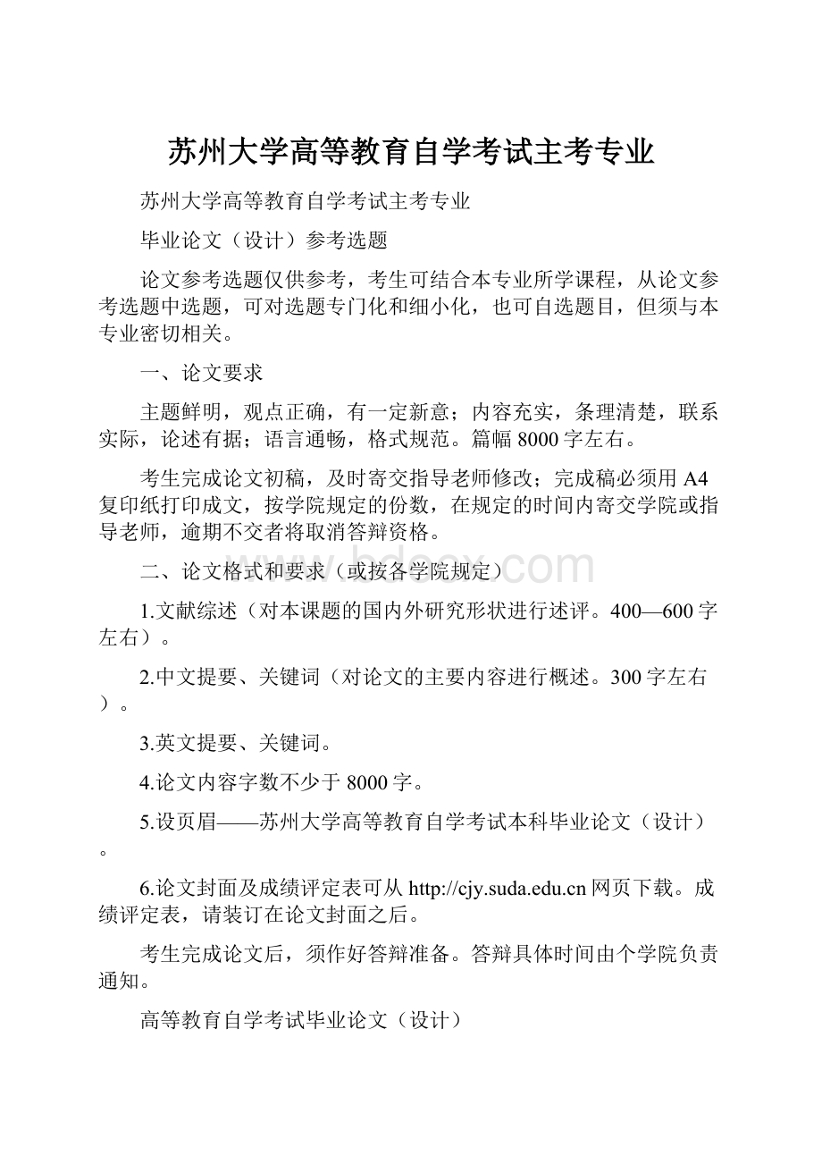 苏州大学高等教育自学考试主考专业.docx_第1页