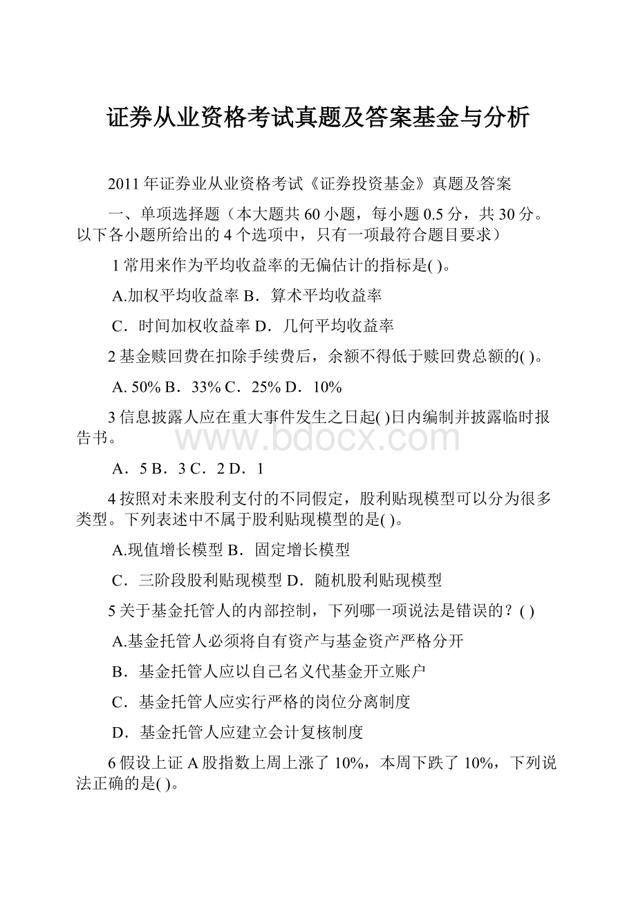 证券从业资格考试真题及答案基金与分析.docx