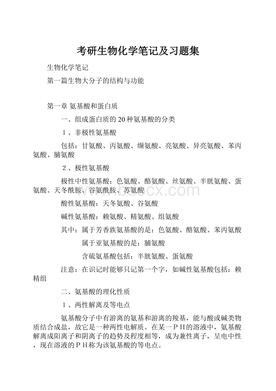 考研生物化学笔记及习题集.docx_第1页